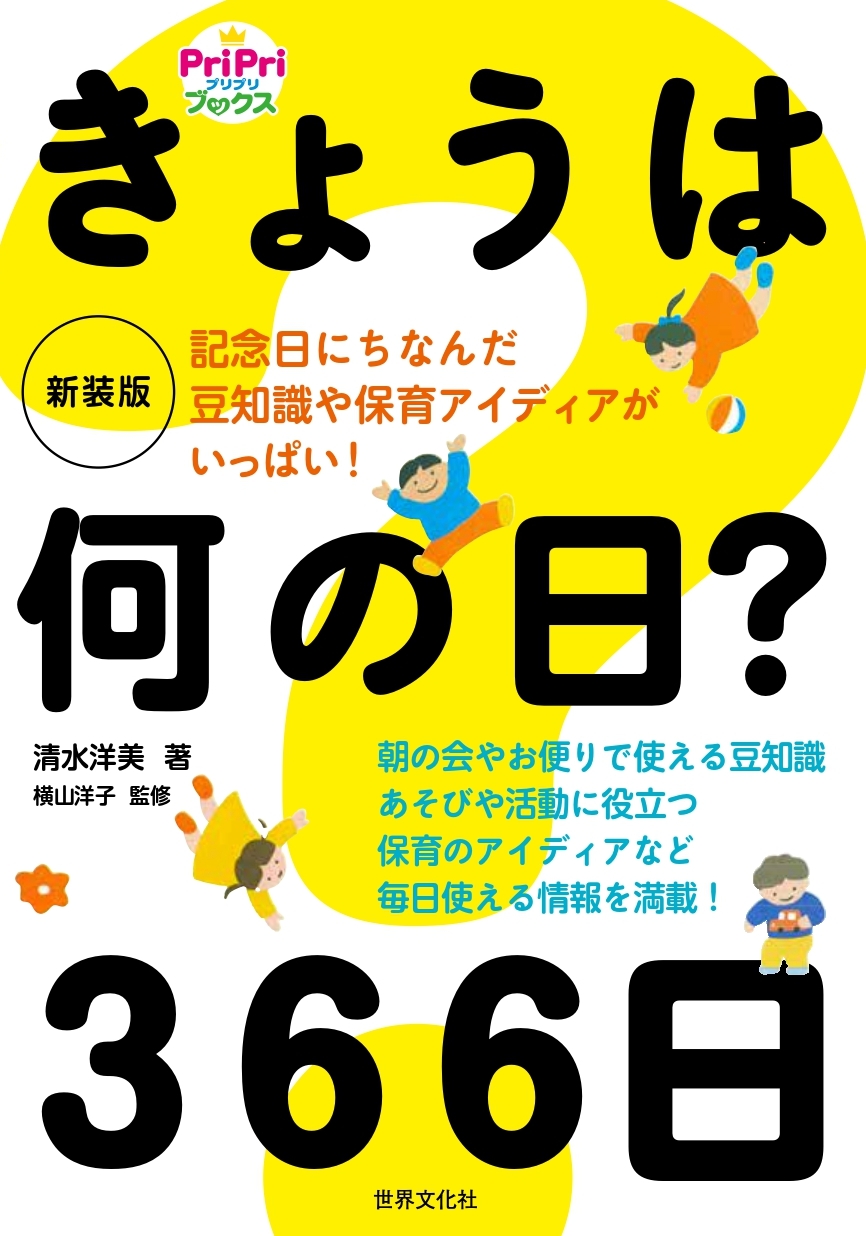 新装版 今日は何の日？ 366日 - 世界文化社グループ