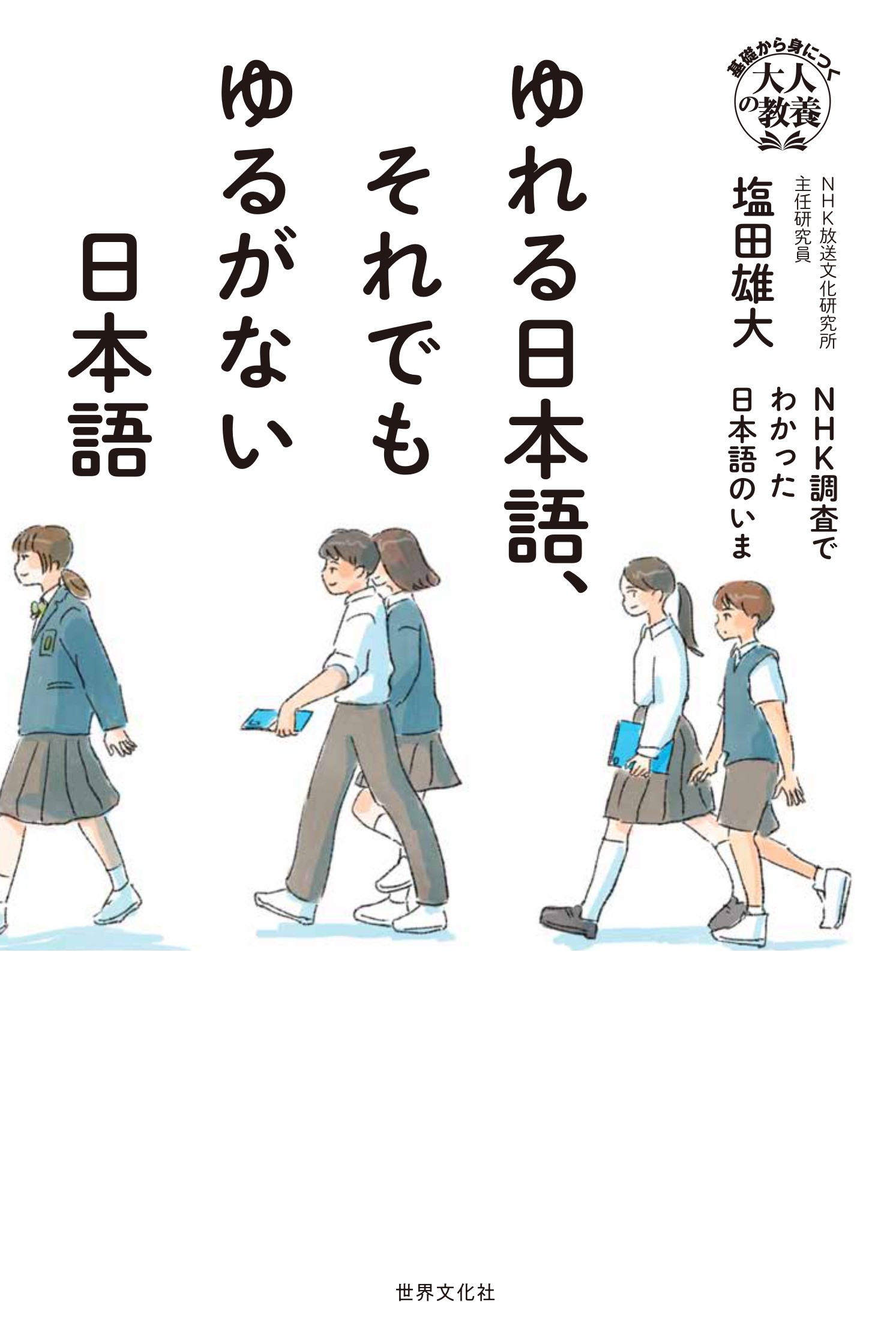 ゆれる日本語、それでもゆるがない日本語 - 世界文化社グループ