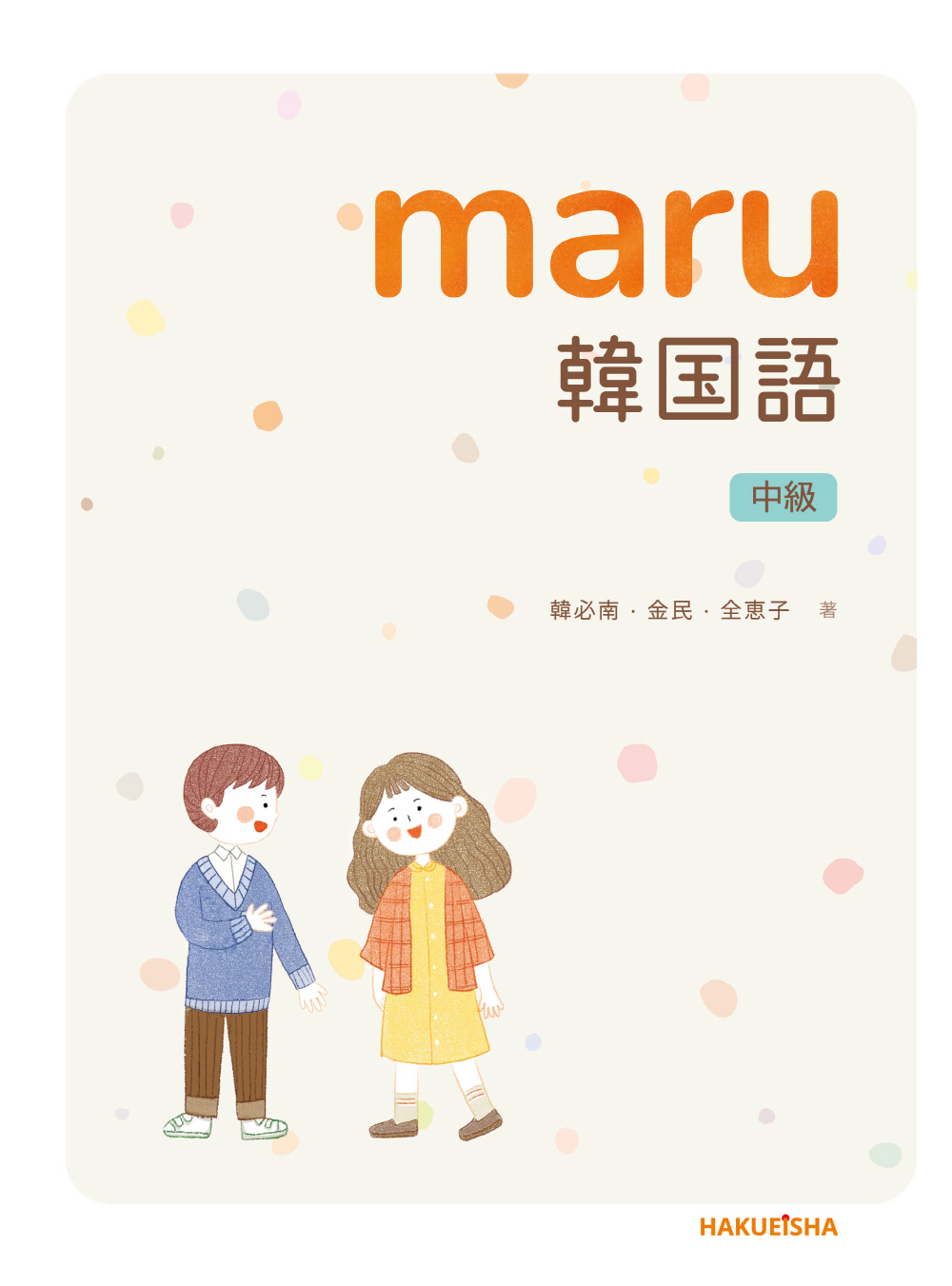 kjkorean 韓国語丸暗記初級I,2,中級1,2 合4冊 maru 韓国語 中級 - 博英社