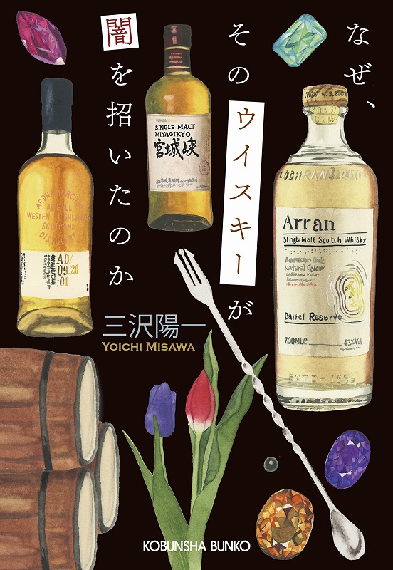 なぜ、そのウイスキーが闇を招いたのか - 光文社の本 – 刊行書籍の公式
