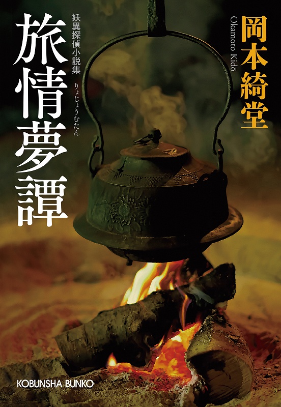 旅情夢譚 - 光文社