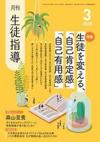 月刊生徒指導 2025年8月号 - 学事出版株式会社