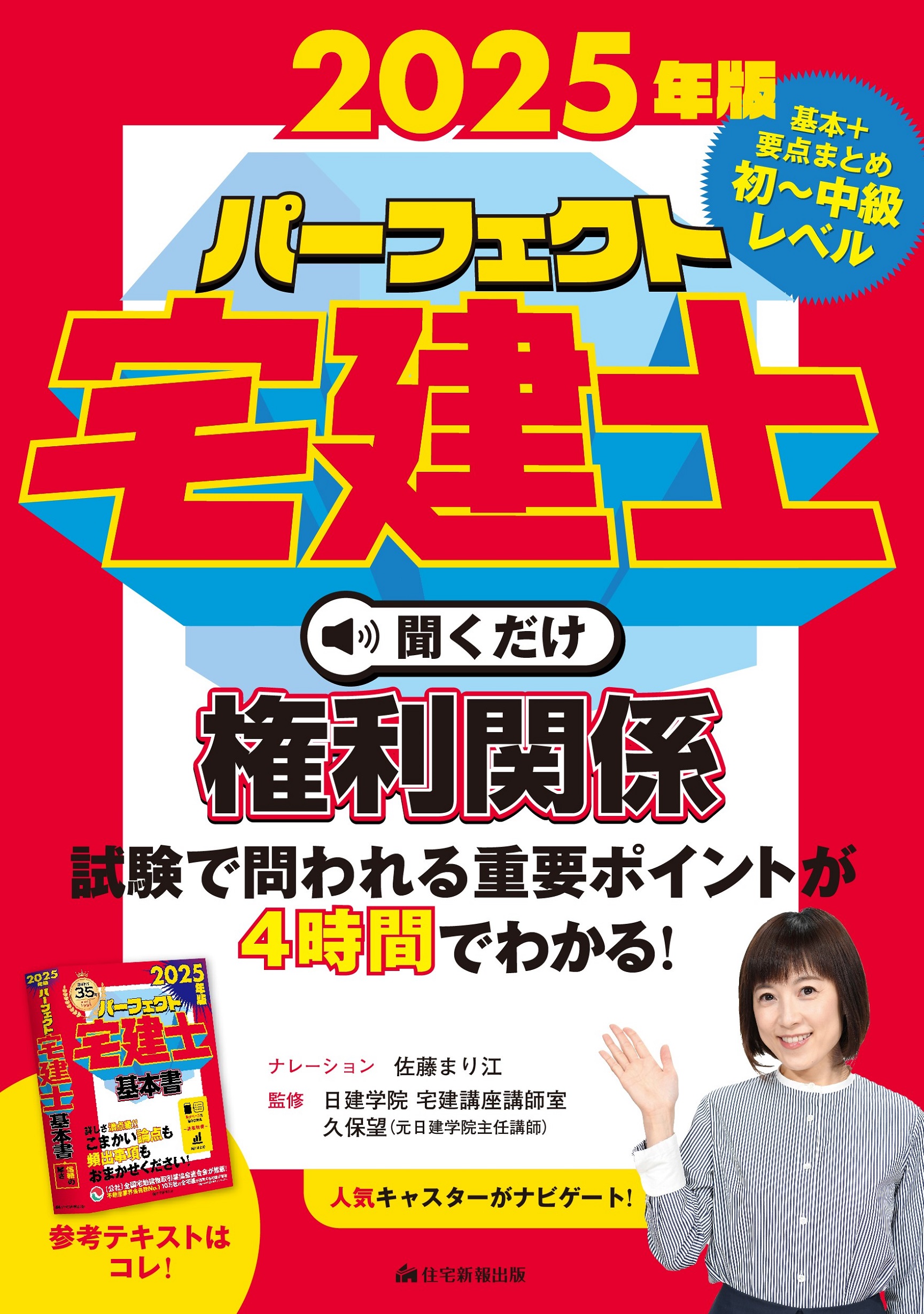 2025年版 パーフェクト宅建士 聞くだけ権利関係 、法令上の制限音声CD4枚組 2025年版 パーフェクト宅建士聞くだけ権利関係 - 住宅新報出版