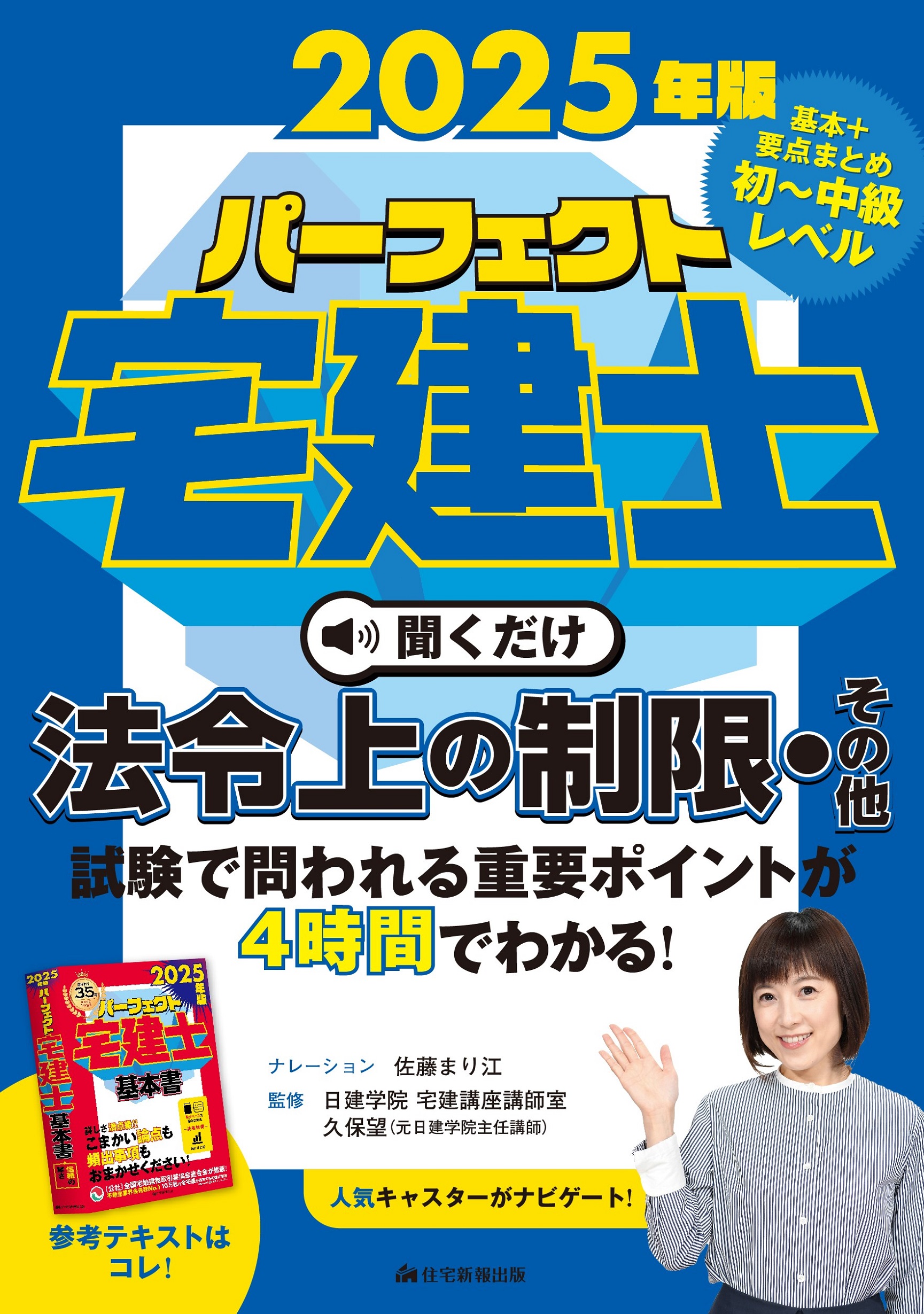2025年版 パーフェクト宅建士聞くだけ法令上の制限・その他 - 住宅新報出版