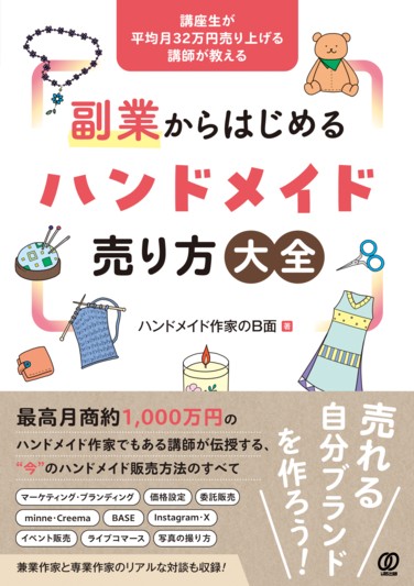副業からはじめるハンドメイド売り方大全 - ぱる出版