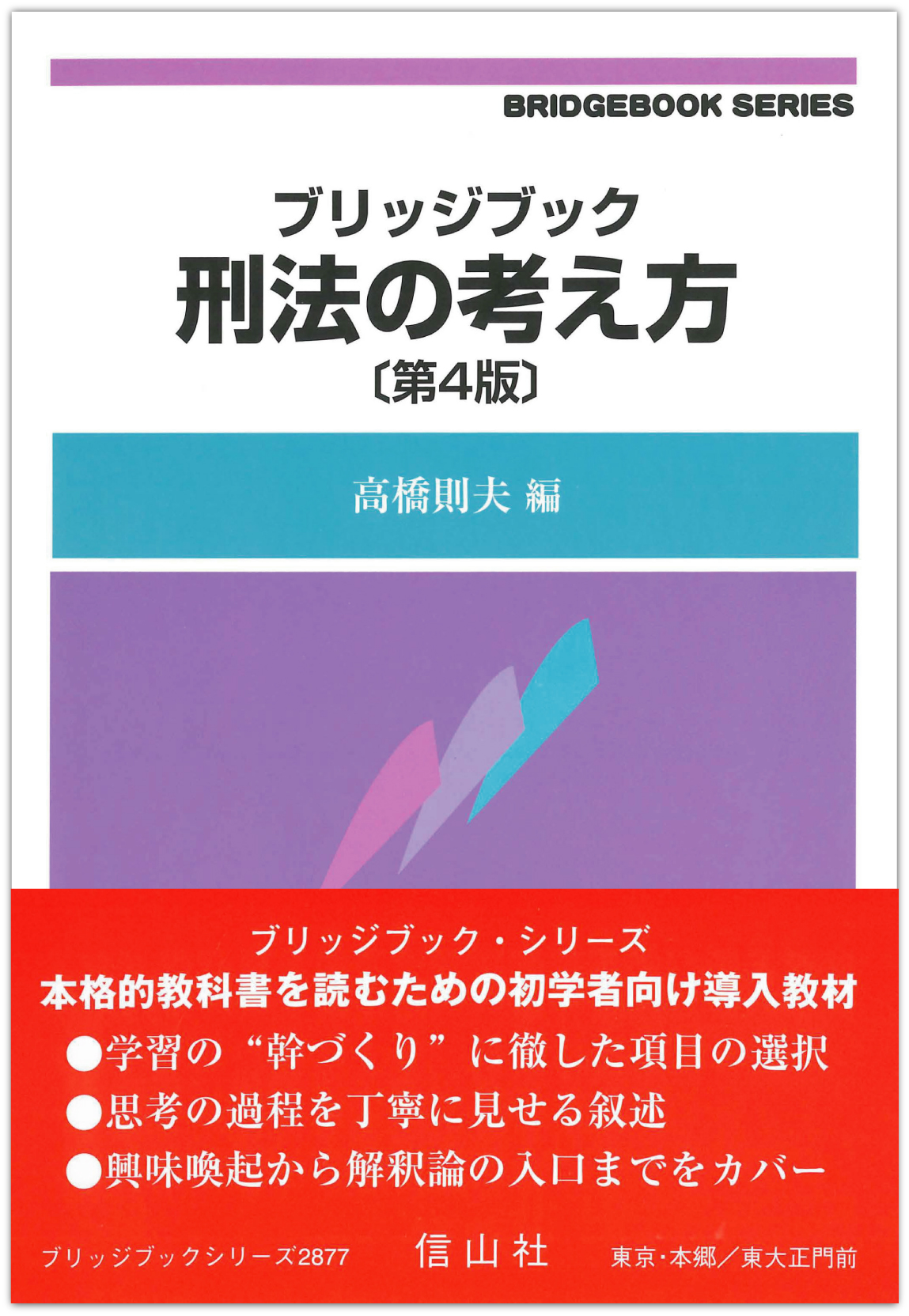 ブリッジブック刑法の考え方〔第4版〕 - 信山社出版株式会社 【伝統と