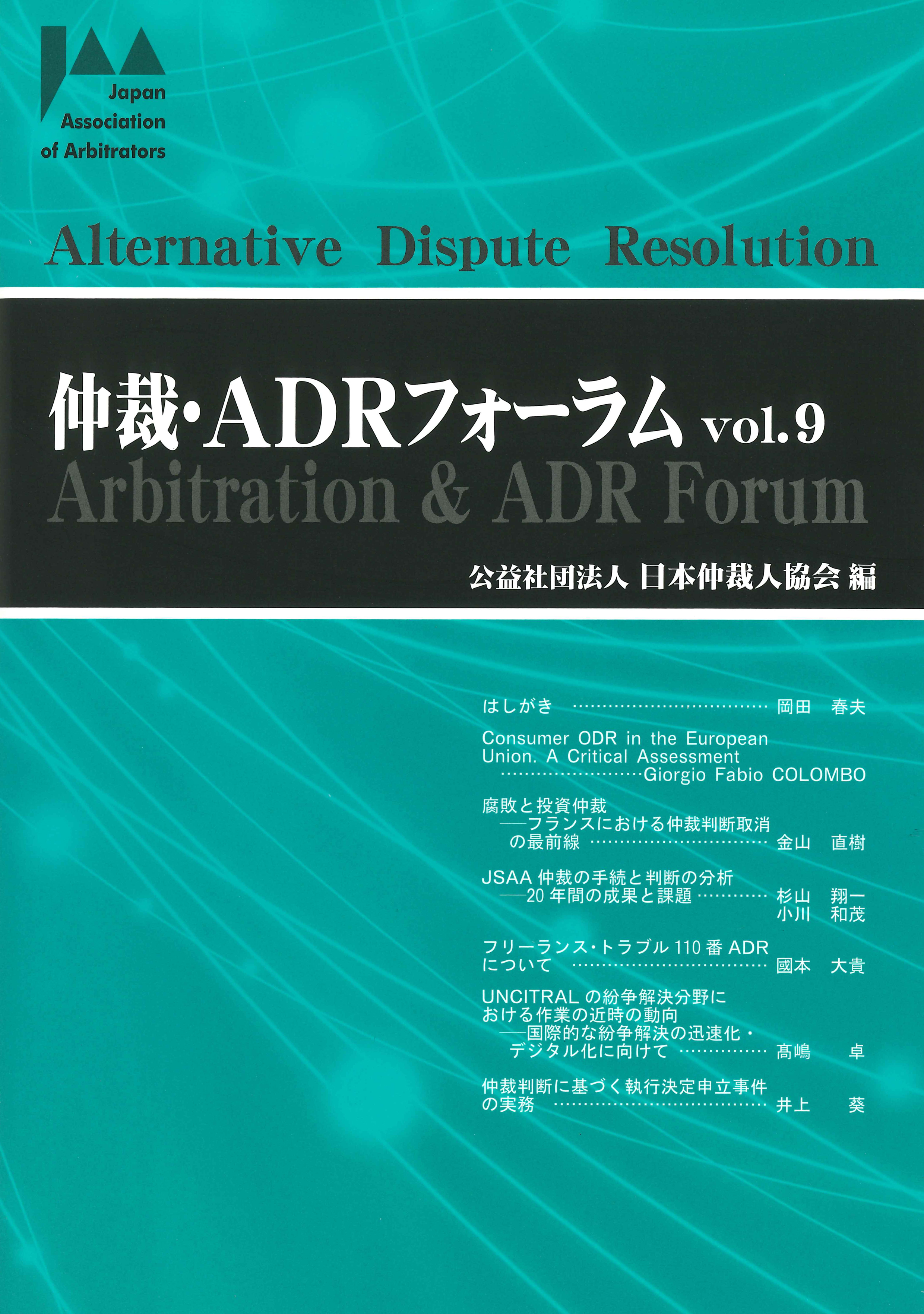 仲裁とADR Vol.9 [単行本（ソフトカバー）] 仲裁ADR法学会 仲裁・ADRフォーラム Vol.9 - 信山社出版株式会社 【伝統と革新、学術