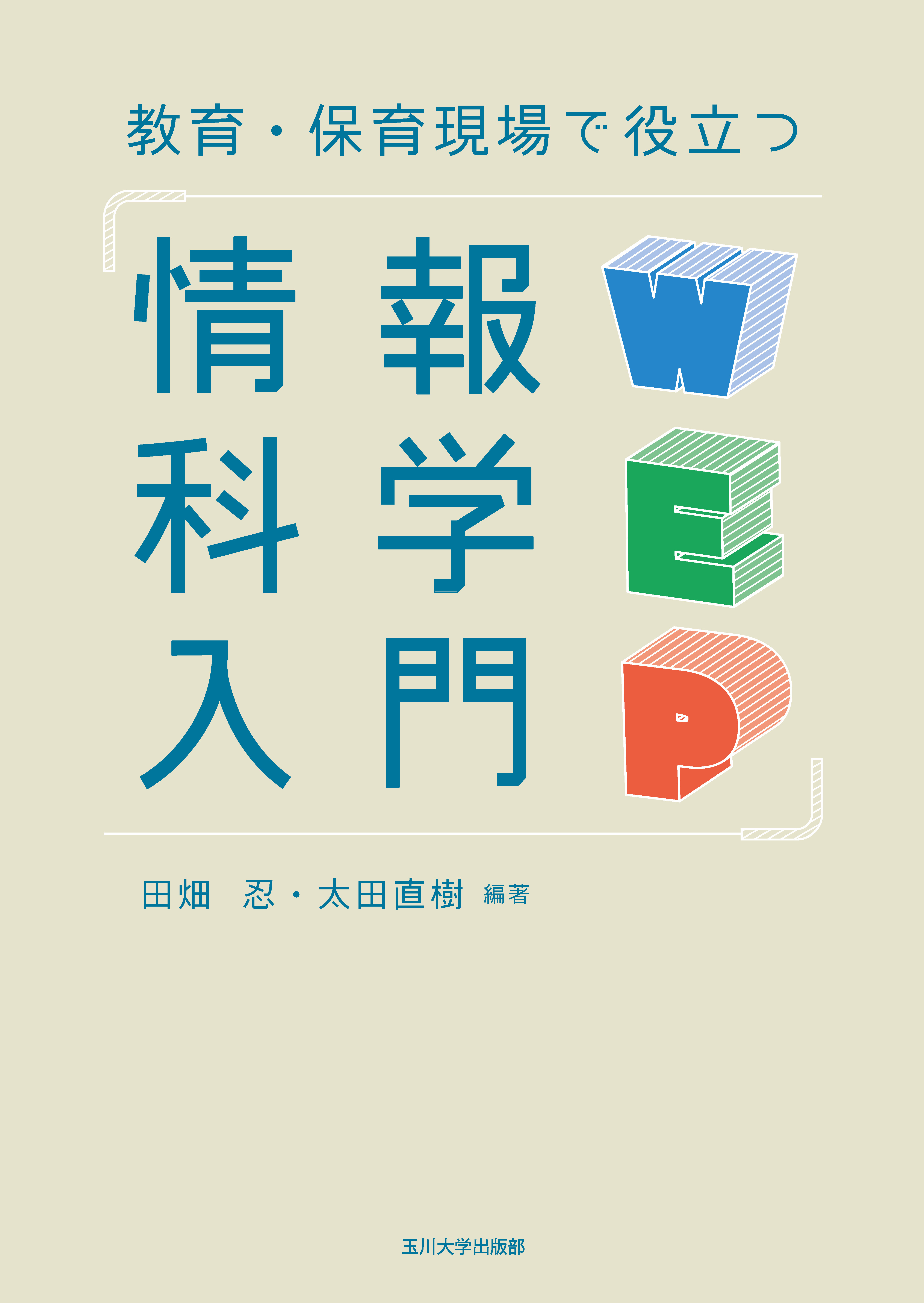 教育・保育現場で役立つ情報科学入門 - 玉川大学出版部