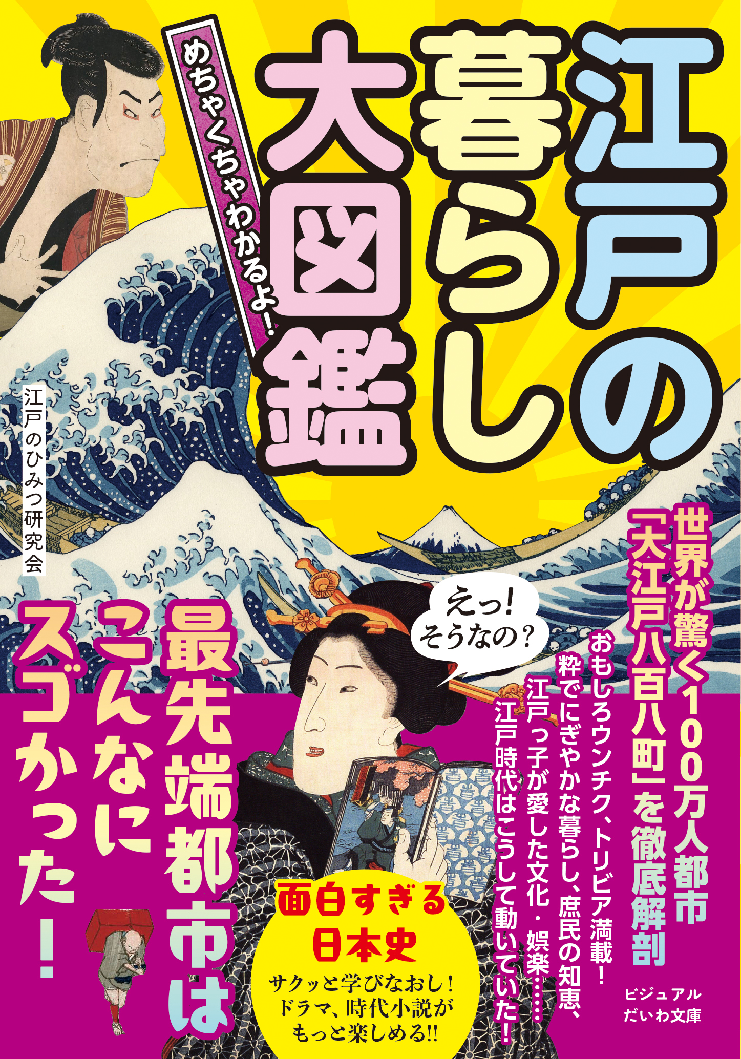 めちゃくちゃわかるよ！江戸の暮らし大図鑑 - 株式会社 大和書房 生活
