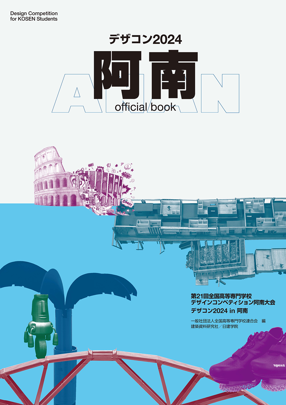 デザコン2024 阿南 official book - 建築資料研究社 BOOKS & MAGAZINES