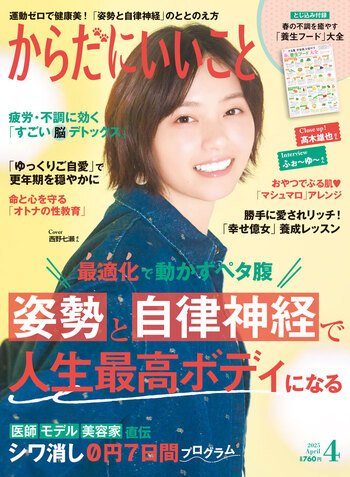 からだにいいこと 2025年4月号 - 世界文化社グループ