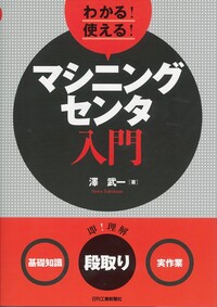 わかる！使える！マシニングセンタ入門 - 日刊工業新聞社 公式
