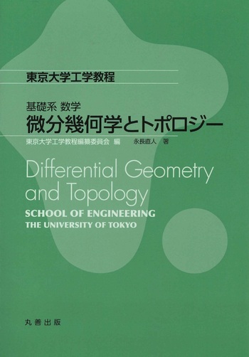 微分幾何学とトポロジー 微分幾何学とトポロジー - 丸善出版 理工・医学・人文社会科学の