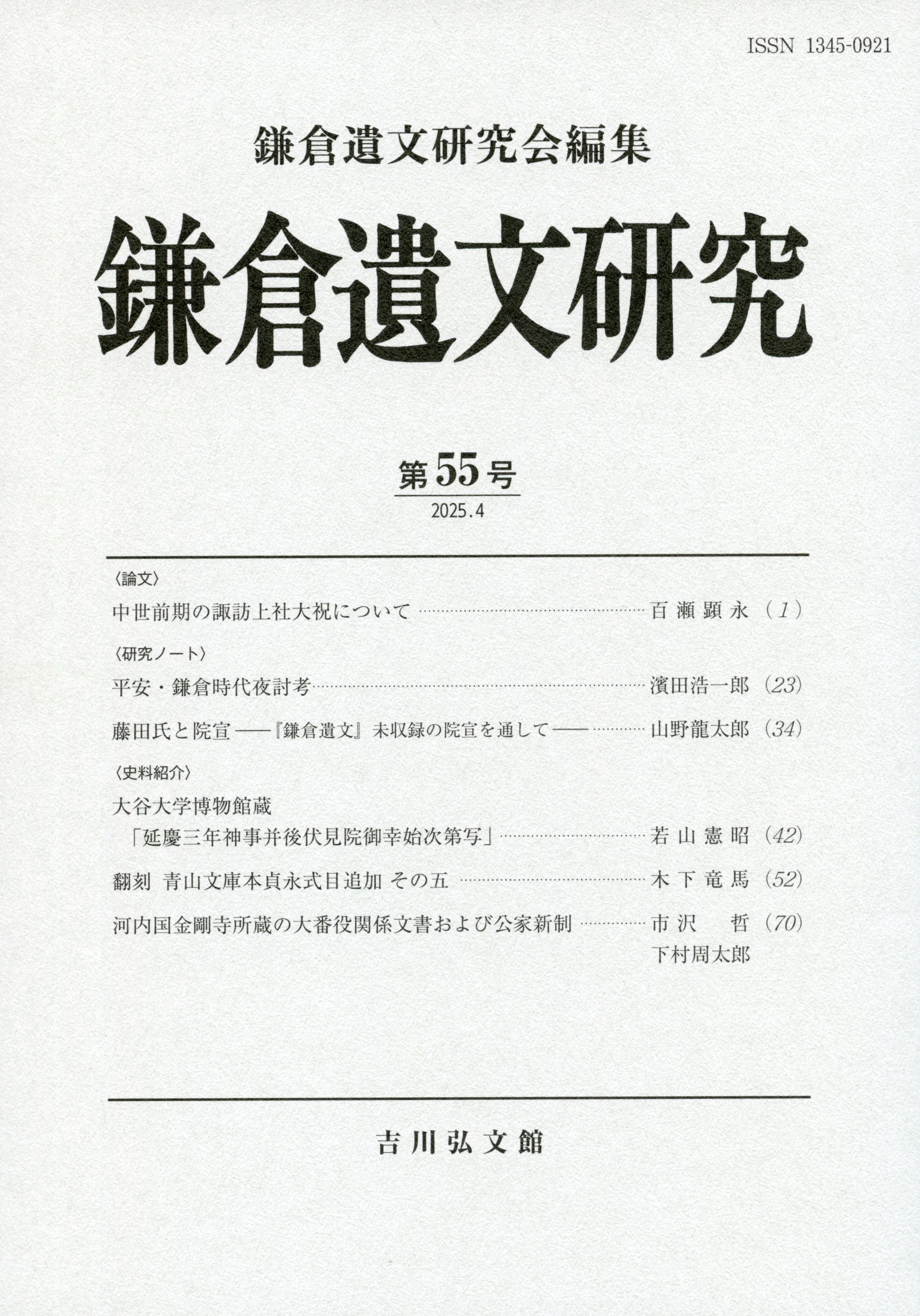 鎌倉遺文研究  ３ /東京堂出版/鎌倉遺文研究会（単行本） 鎌倉遺文研究 55 - 株式会社 吉川弘文館 歴史学を中心とする