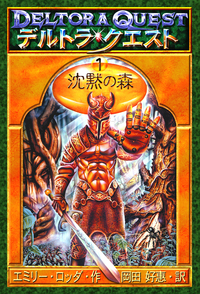 デルトラ・クエストⅠ 沈黙の森 - 株式会社岩崎書店 この1冊が未来をつくる