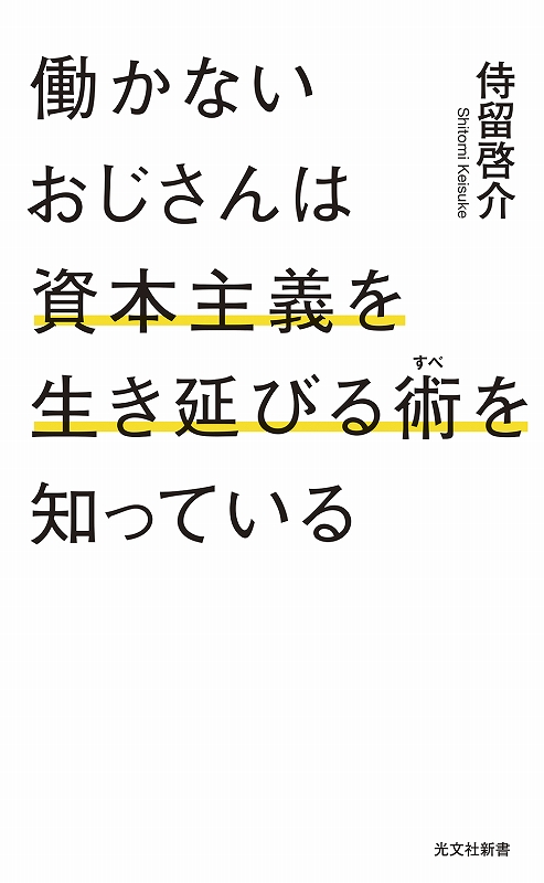 働かないおじさんは資本主義を生き延びる術を知っている