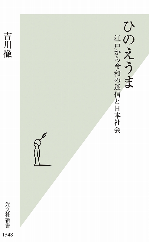 ひのえうま
