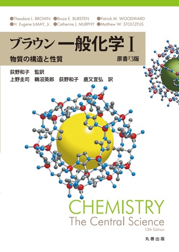 ブラウン 一般化学 I 原書13版 - 丸善出版 理工・医学・人文社会科学の
