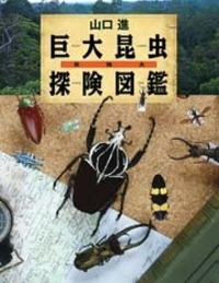実物大巨大昆虫探険図鑑 - 株式会社岩崎書店 この1冊が未来をつくる