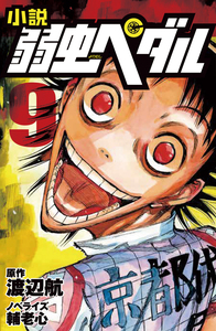弱虫ペダル 1-82巻 関連本10冊 Amazon.co.jp: 小説 弱虫ペダル 10 (フォア文庫) : 渡辺 航, 輔