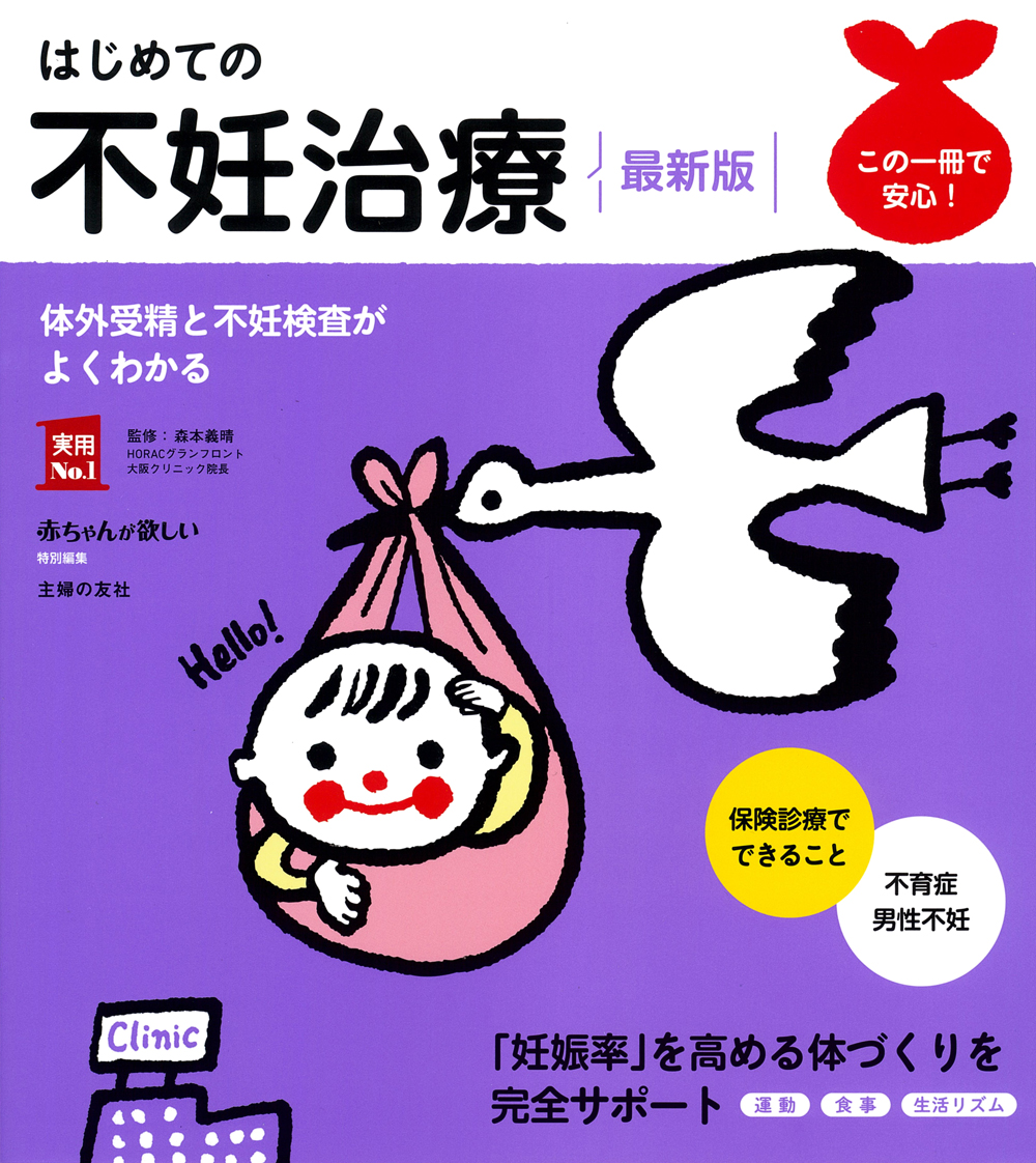 不妊症・不育症治療 本セット はじめての不妊治療 最新版 - 株式会社 主婦の友社 主婦の友社の本