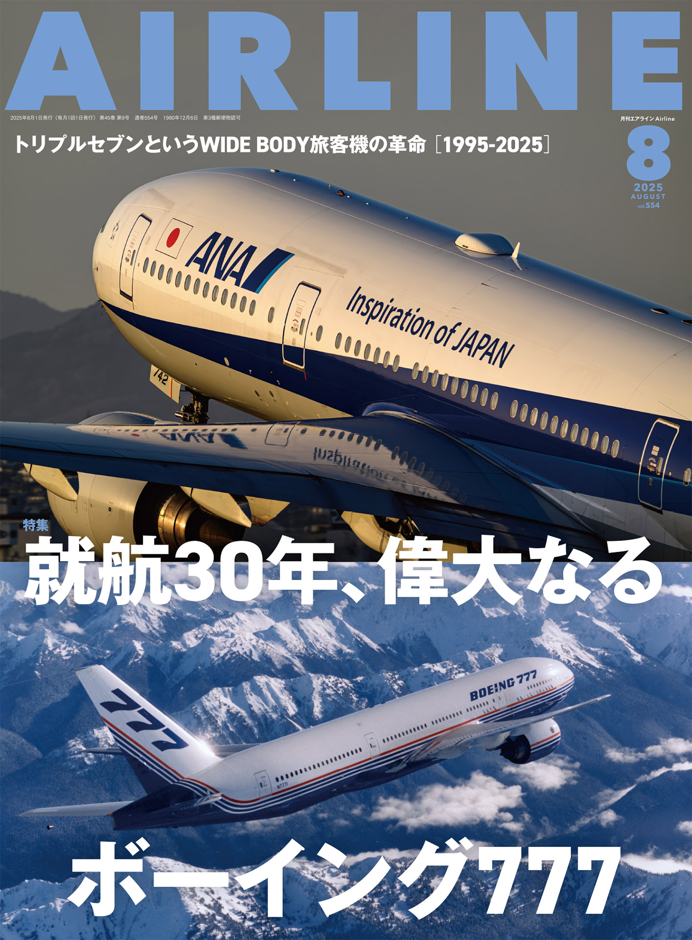 AIRLINE（エアライン）2025年8月号 - イカロス出版 イカロス出版の本
