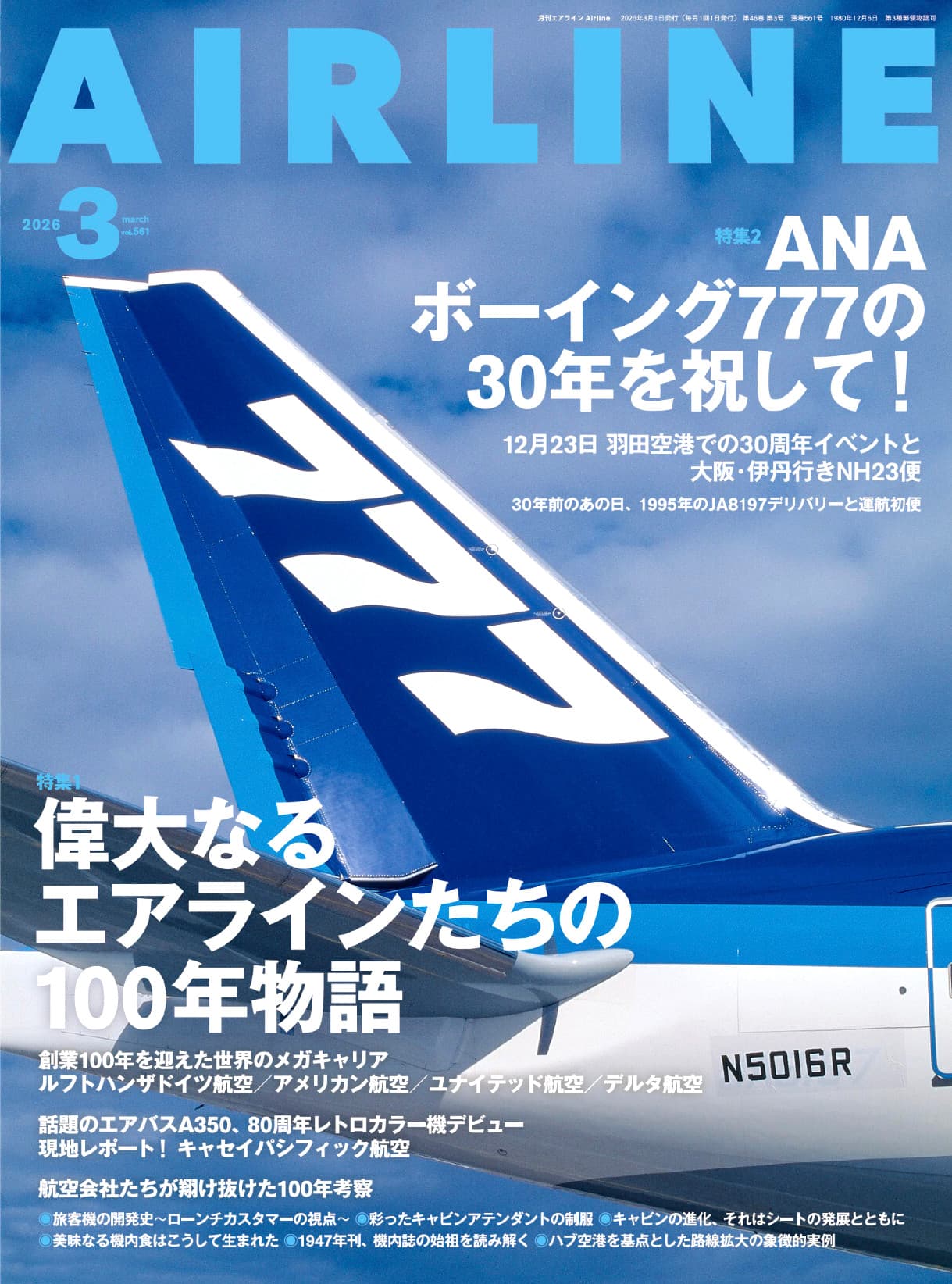 AIRLINE（エアライン）2026年3月号 - イカロス出版 イカロス出版の本