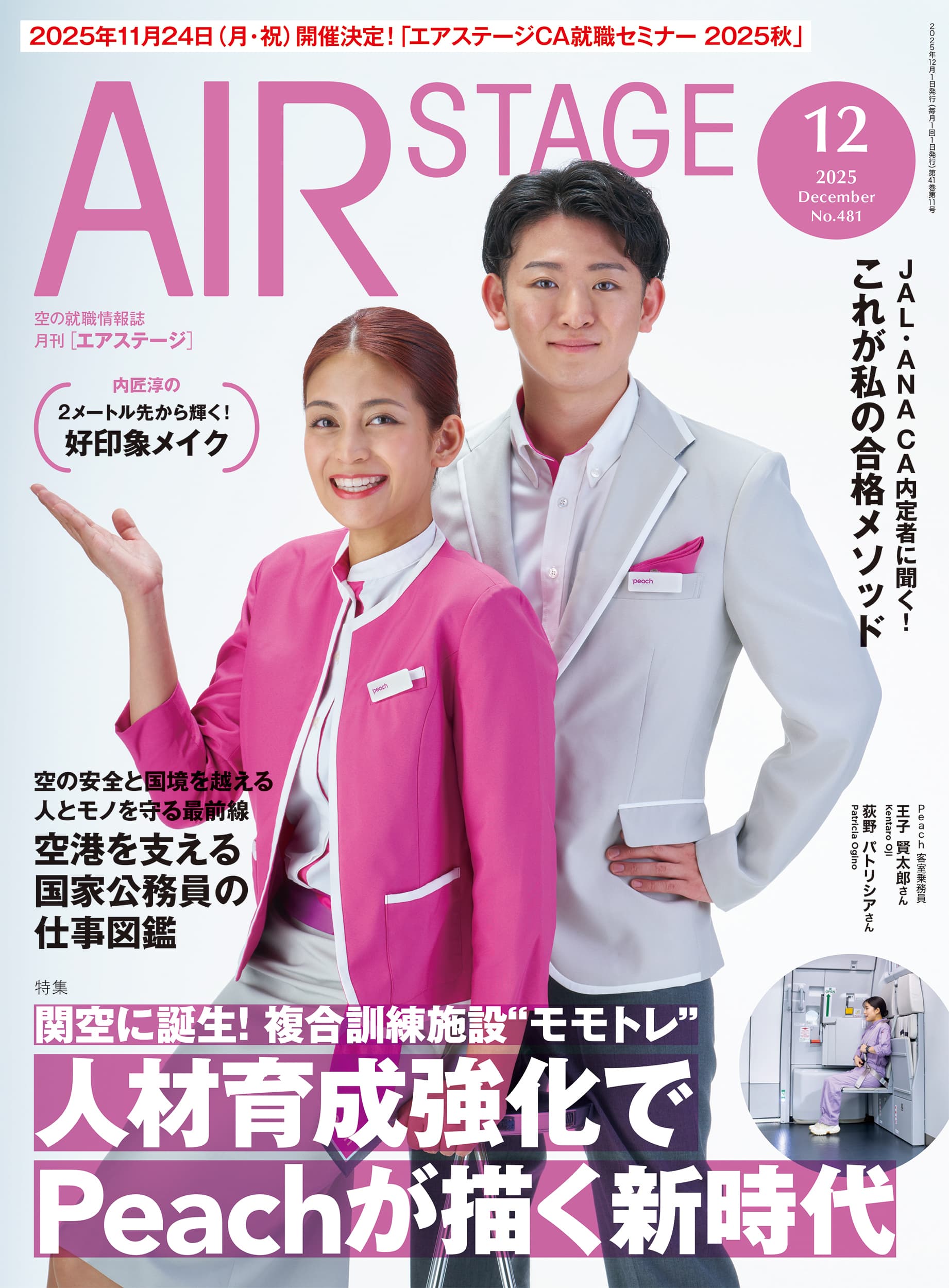 AIR STAGE （エアステージ）2025年12月号 - イカロス出版