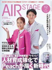 エアステージ2023年12冊 AIR STAGE （エアステージ）2023年10・11月合併号 - イカロス