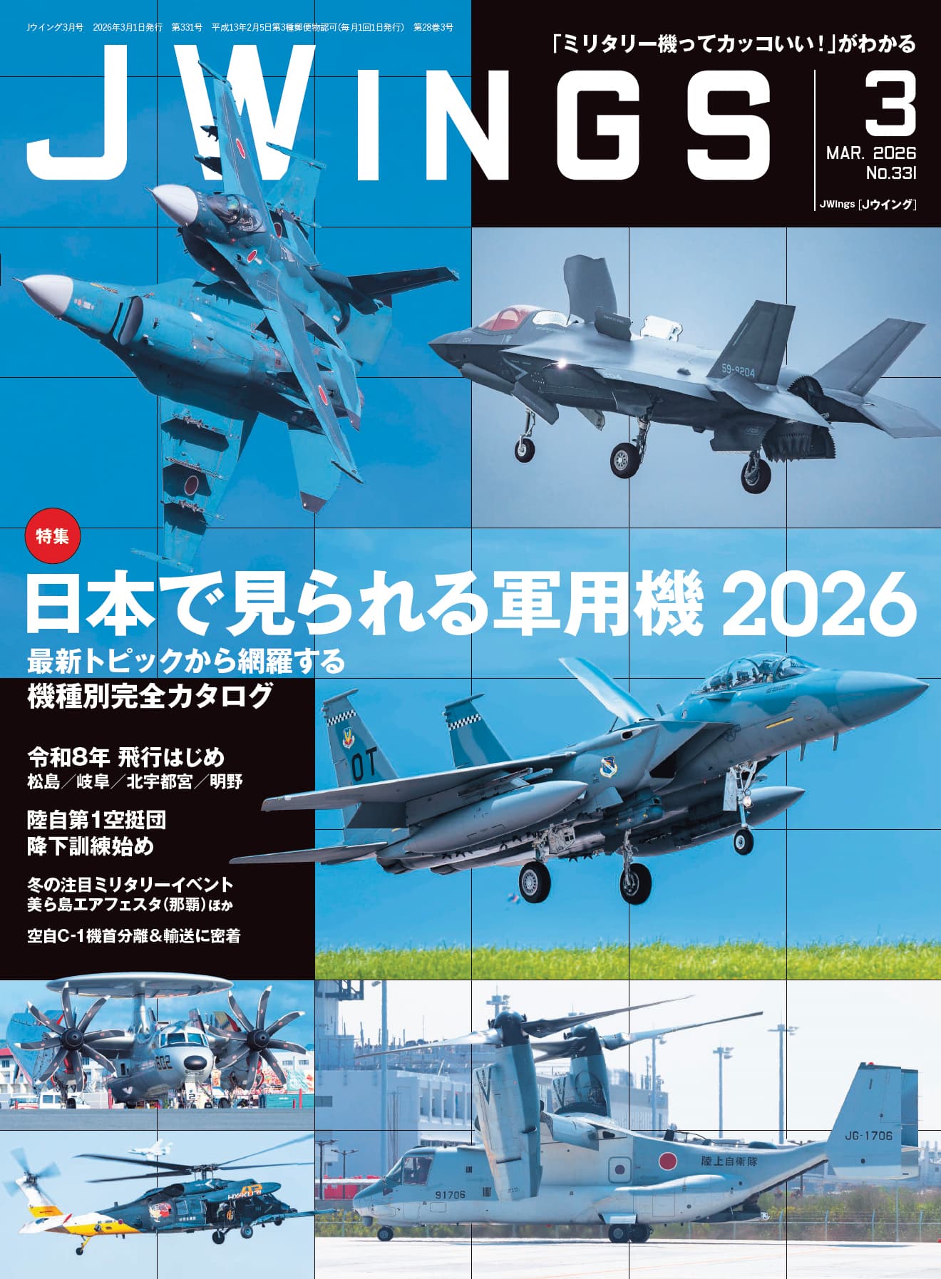 第三気象連隊史 JWings（ジェイウイング）2026年3月号 - イカロス出版 イカロス出版の本