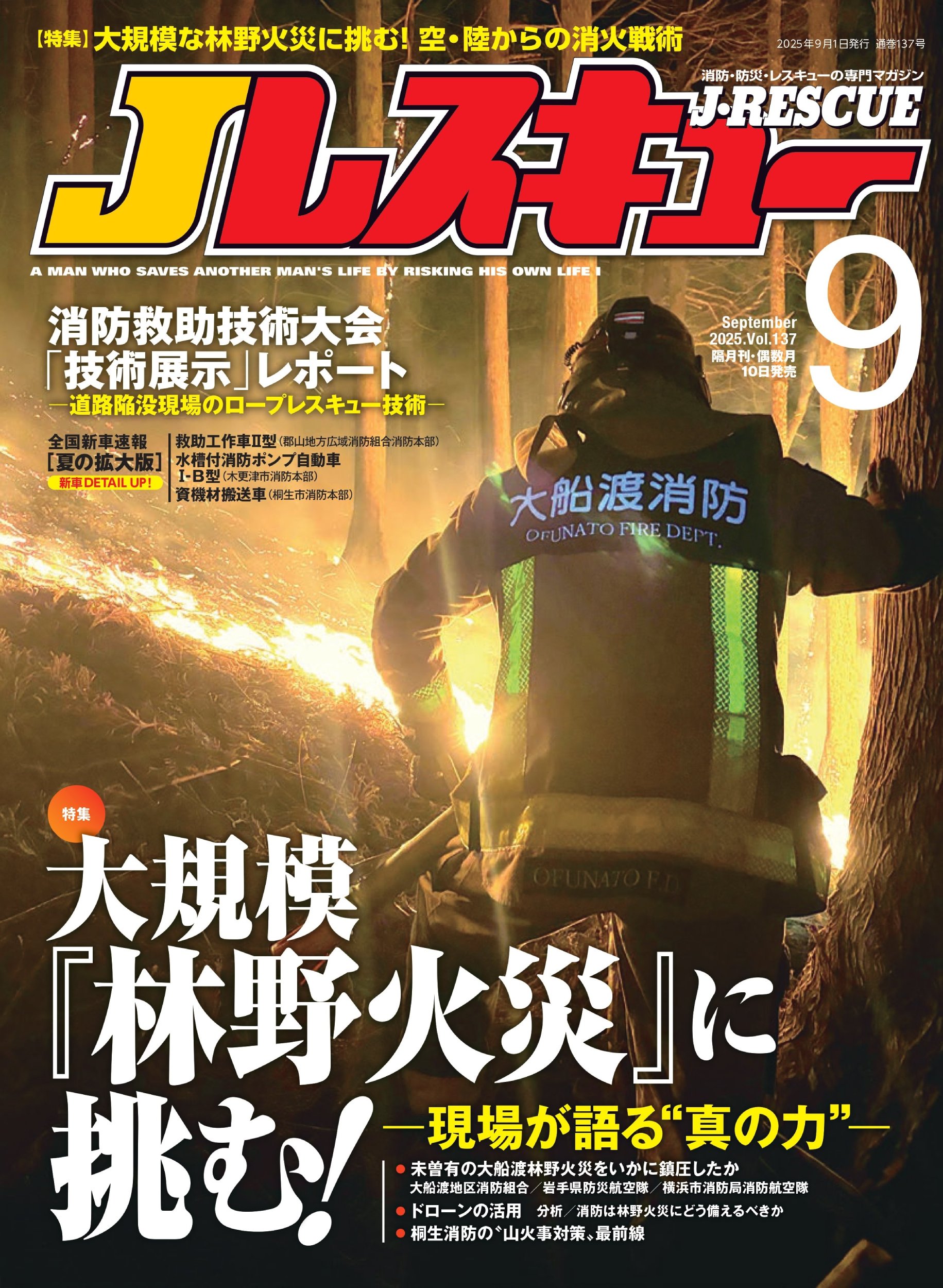 東日本大震災合同調査報告 総集編 Jレスキュー2025年9月号(Vol.137) - イカロス出版 イカロス出版の本