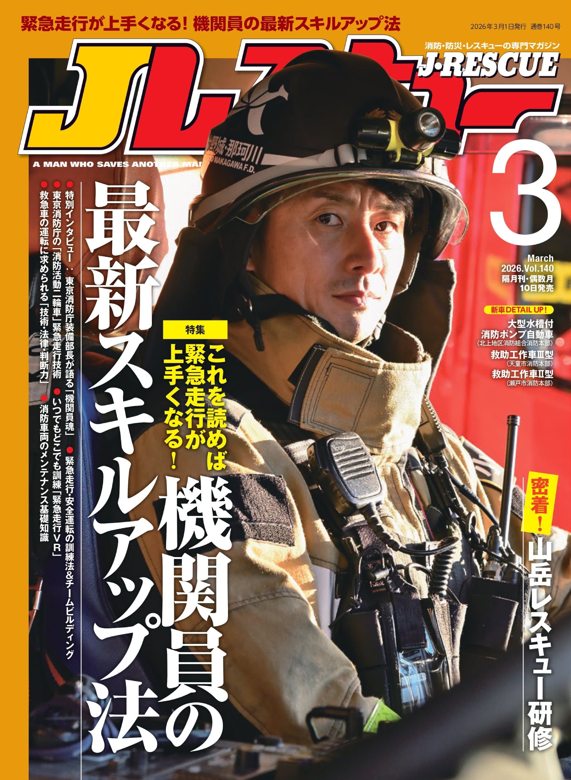 Jレスキュー2026年3月号(Vol.140) - イカロス出版 イカロス出版の本