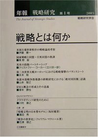 年報戦略研究1 戦略とは何か - 株式会社芙蓉書房出版