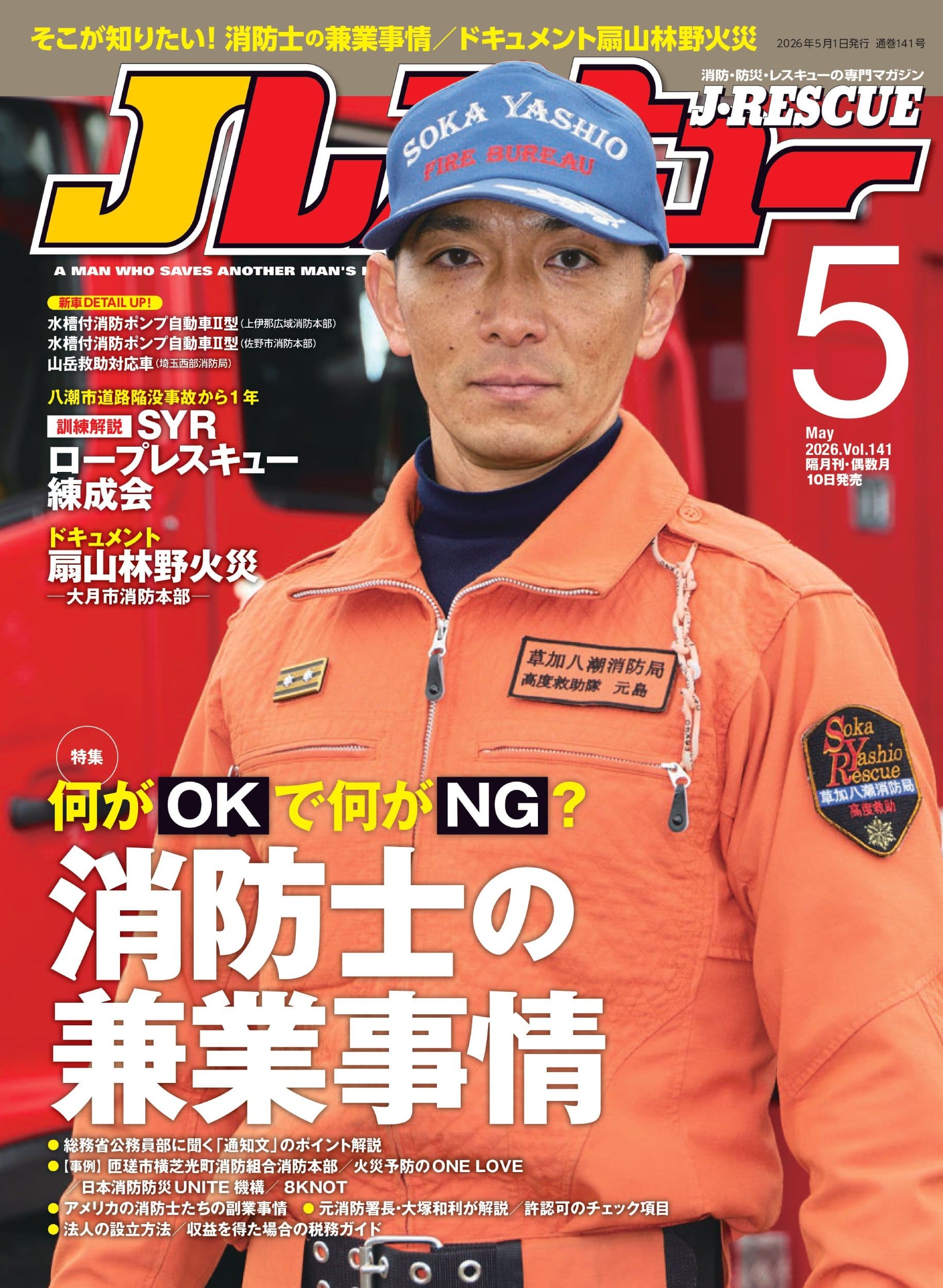 Jレスキュー2026年5月号(Vol.141) - イカロス出版 イカロス出版の本
