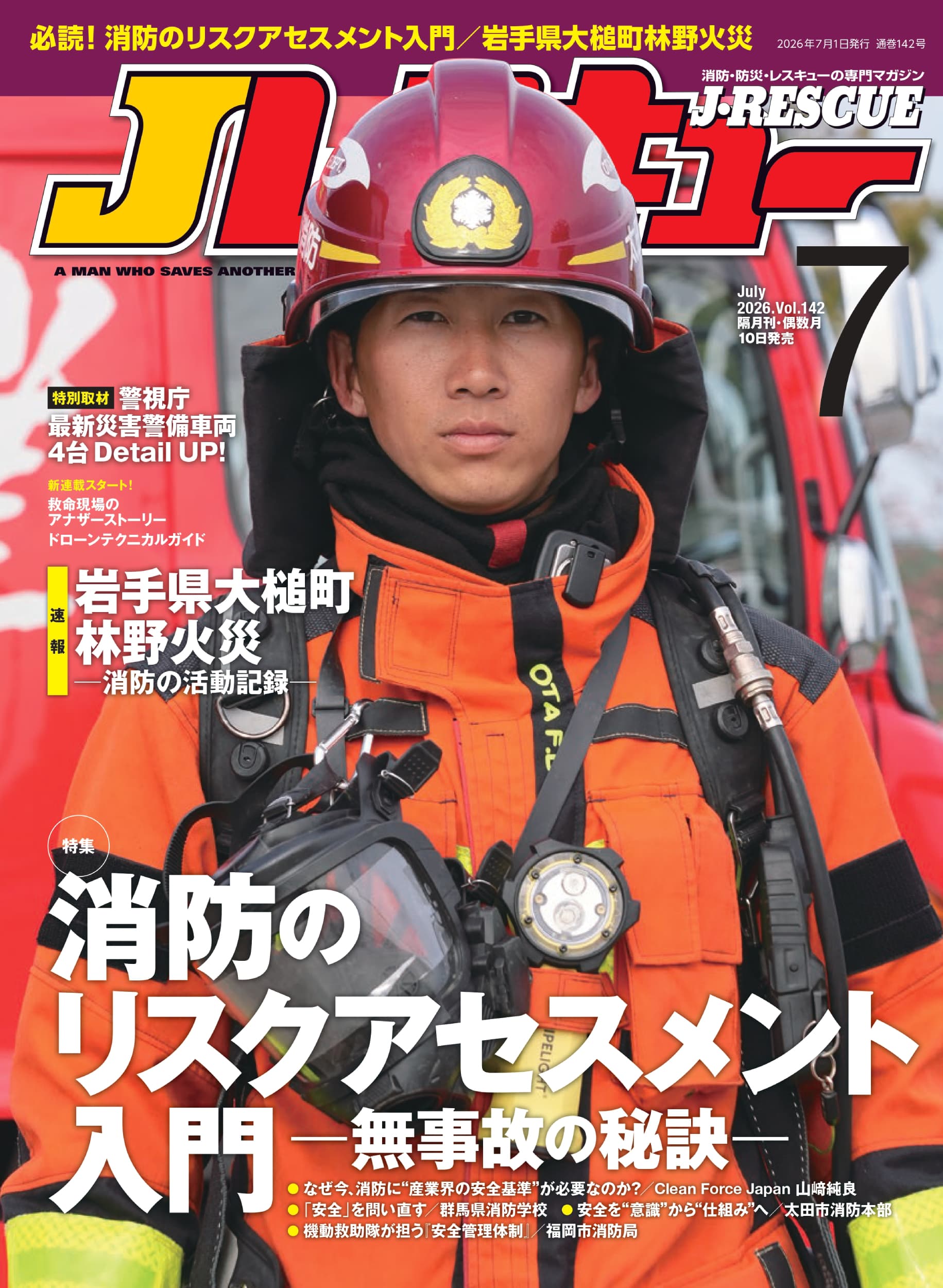 Jレスキュー2026年7月号(Vol.142) - イカロス出版 イカロス出版の本