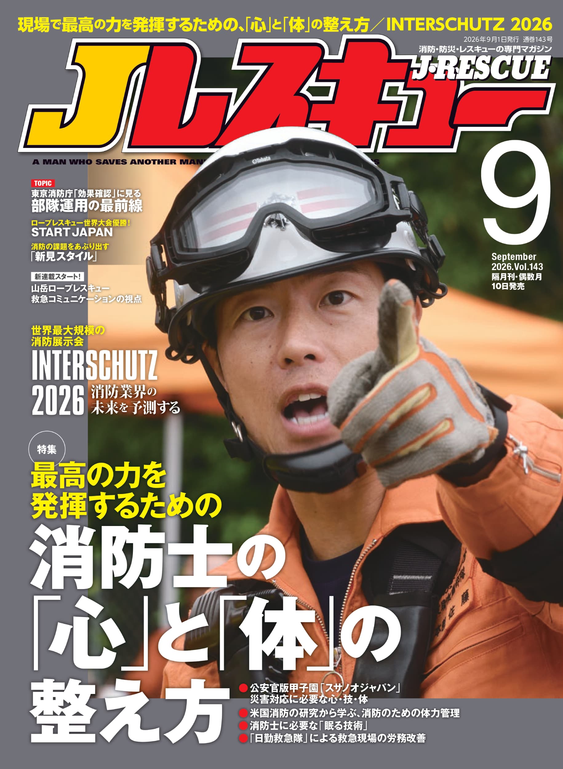 Jレスキュー2026年9月号(Vol.143) - イカロス出版 イカロス出版の本