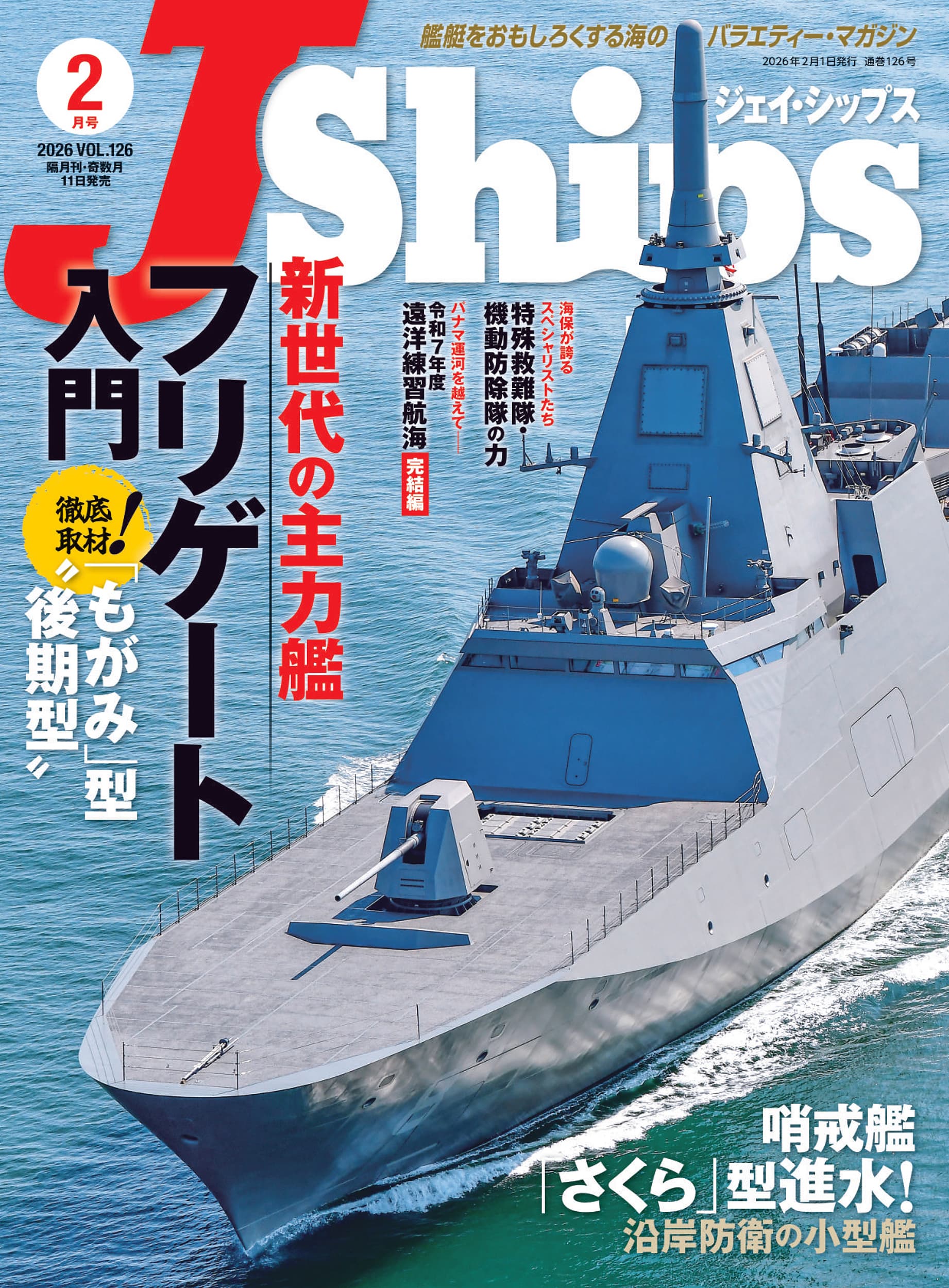 ジェイ・シップス　2012 WINTER　Vol.47 J Ships (ジェイ シップス)2026年2月号（Vol.126） - イカロス出版