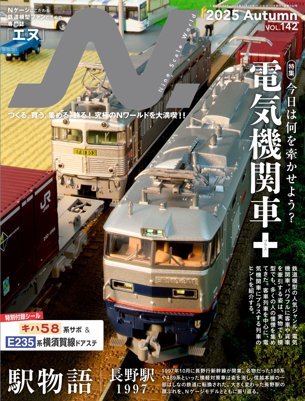 N.（エヌ）2025年Autumn（Vol.142） - イカロス出版 イカロス出版の本
