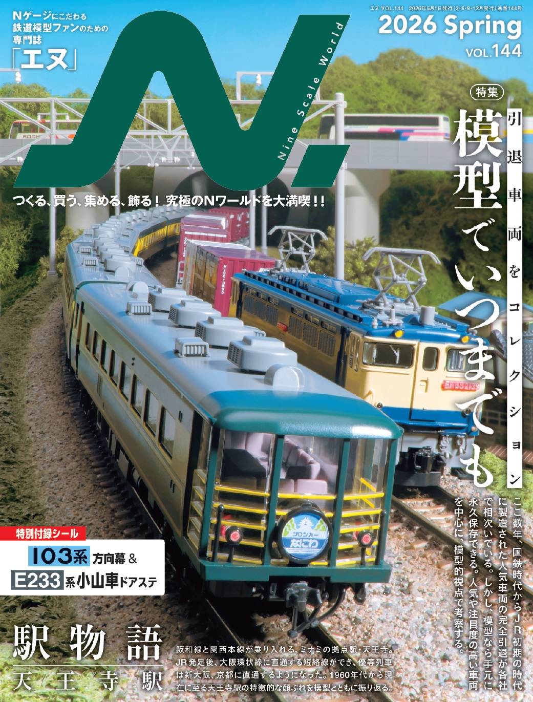 N.（エヌ）2026年Spring（Vol.144） - イカロス出版 イカロス出版の本