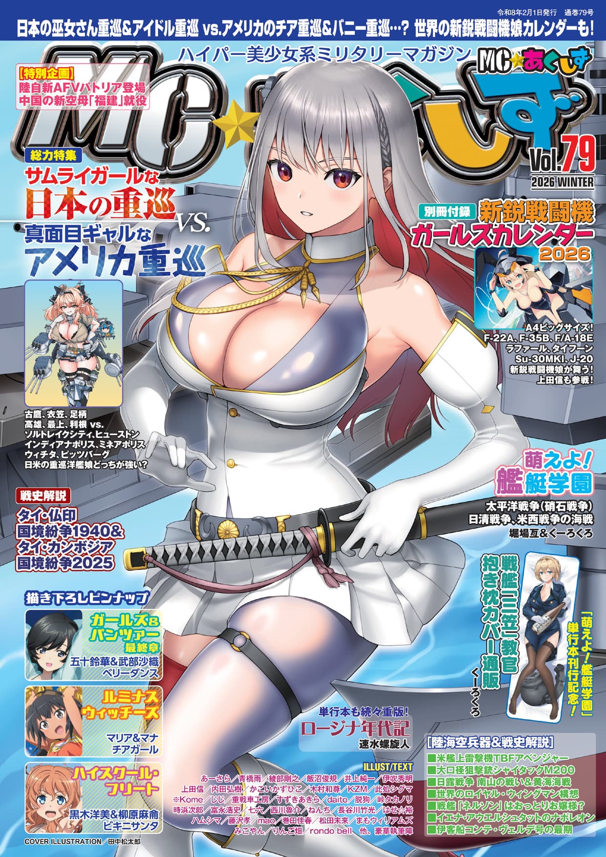 MCあくしず　38冊 まとめ売り　セット　ガルパン　戦闘機　戦艦　戦車　雑誌 MC☆あくしずVol.79（2026年冬号） - イカロス出版 イカロス出版の本