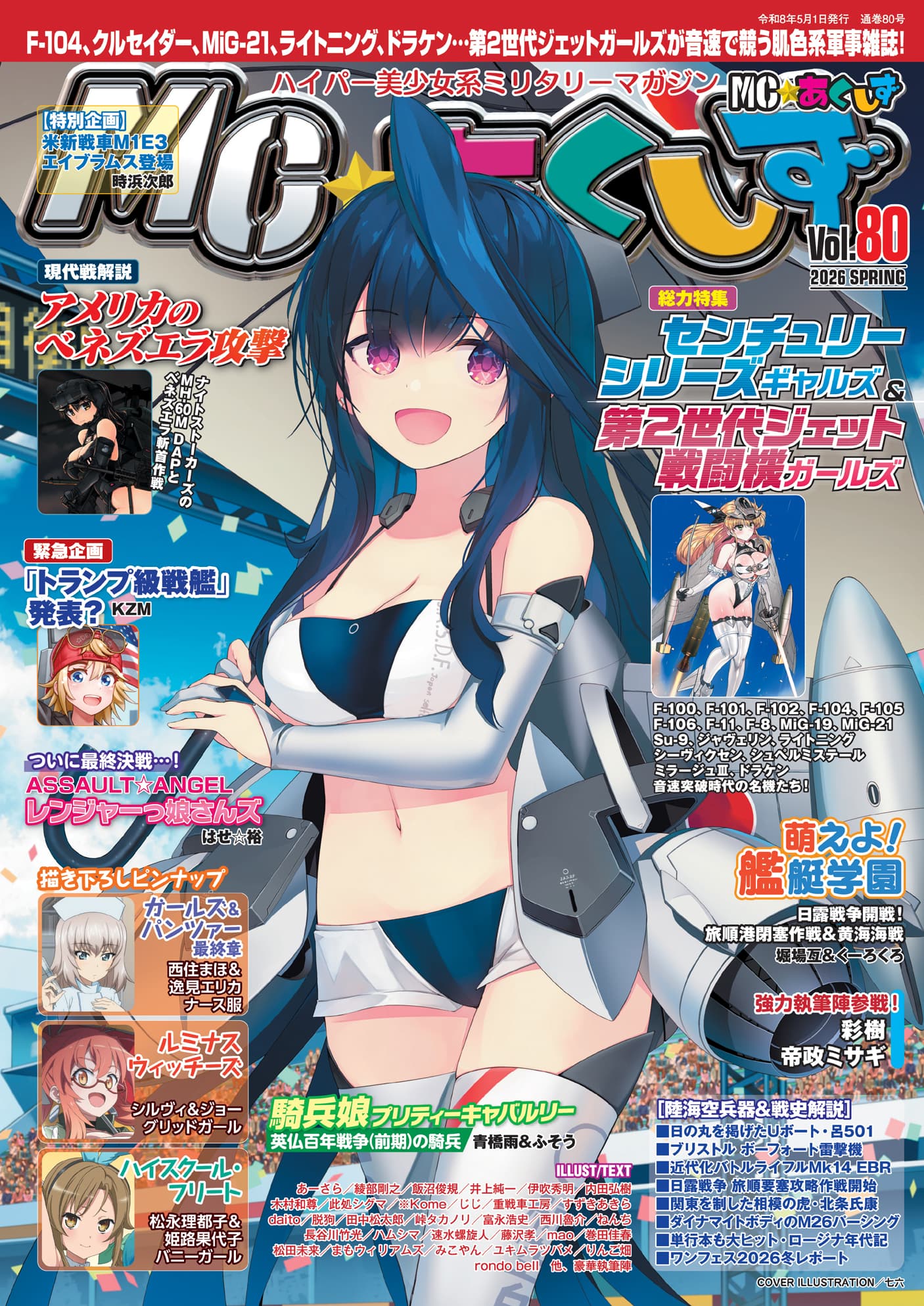MC☆あくしずVol.80（2026年春号） - イカロス出版 イカロス出版の本