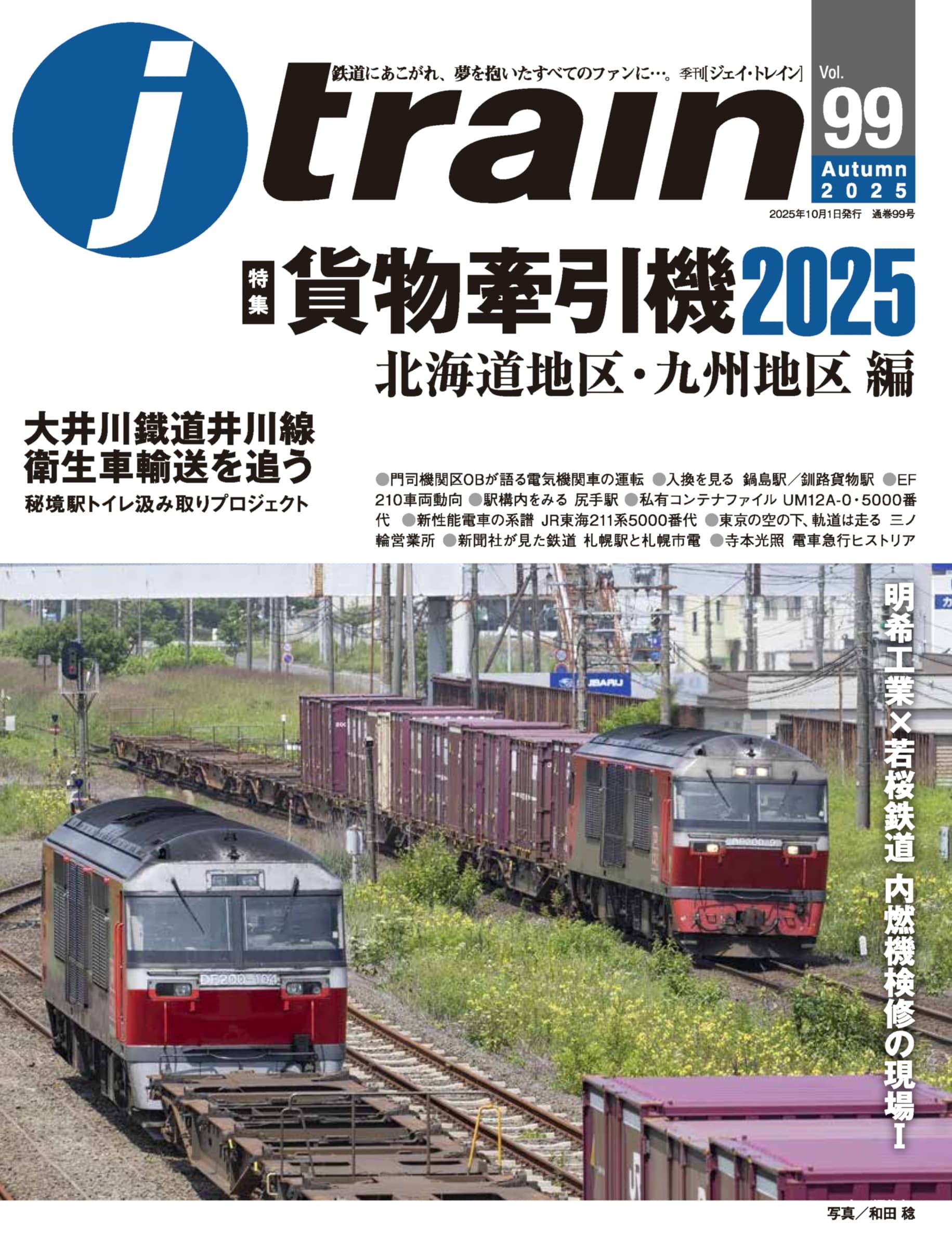 J train（ジェイ・トレイン）Vol.99（2025Autumn） - イカロス