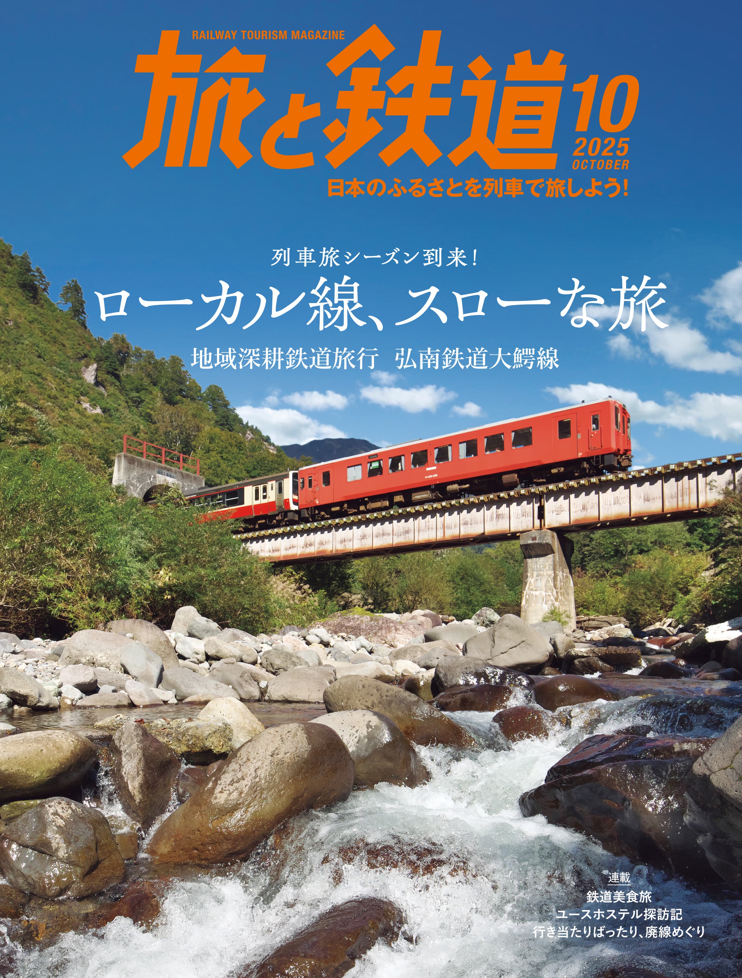 旅と鉄道 旅と鉄道2025年10月号 - イカロス出版 イカロス出版の本