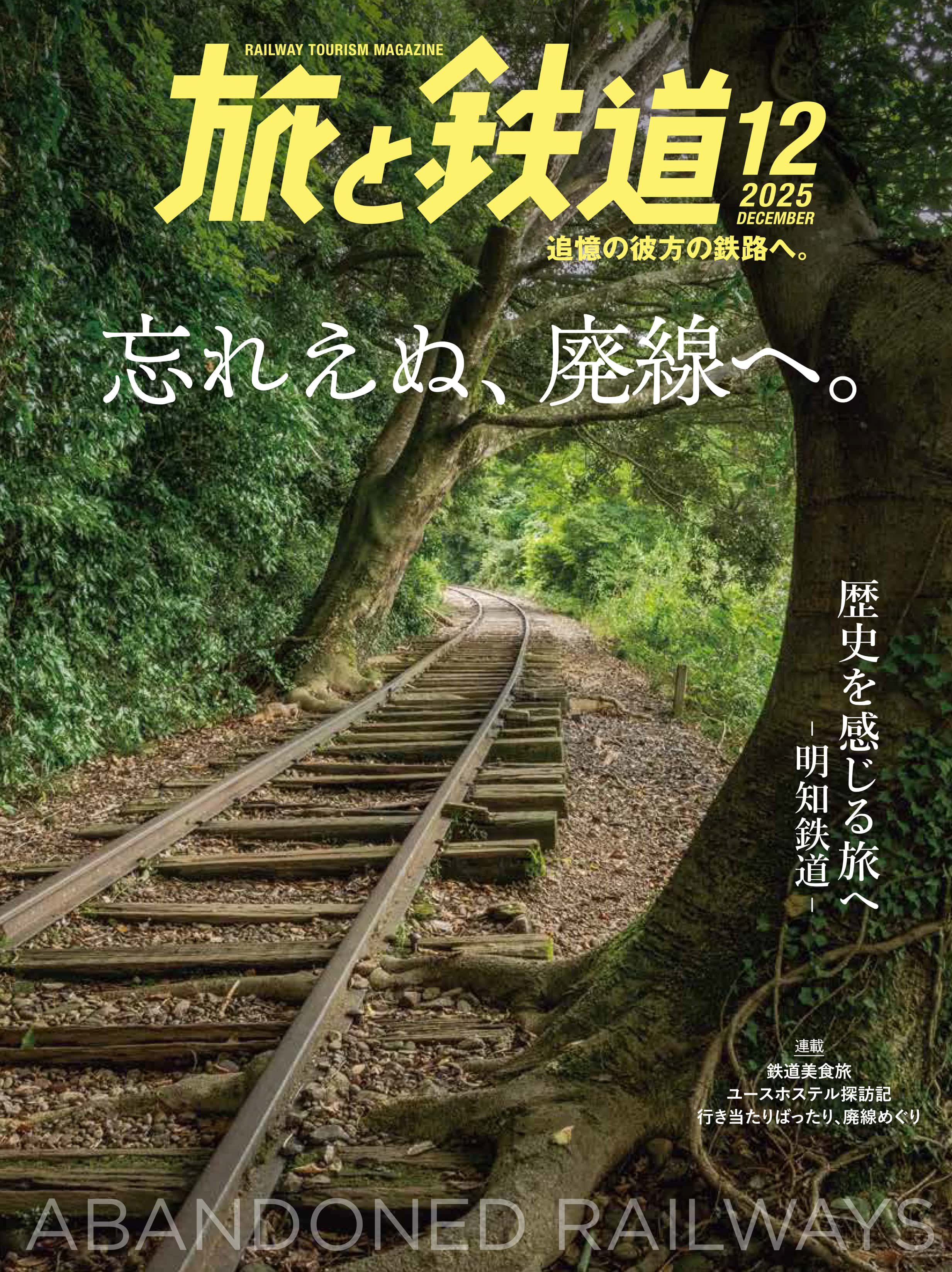 旅と鉄道 旅と鉄道2025年12月号 - イカロス出版 イカロス出版の本