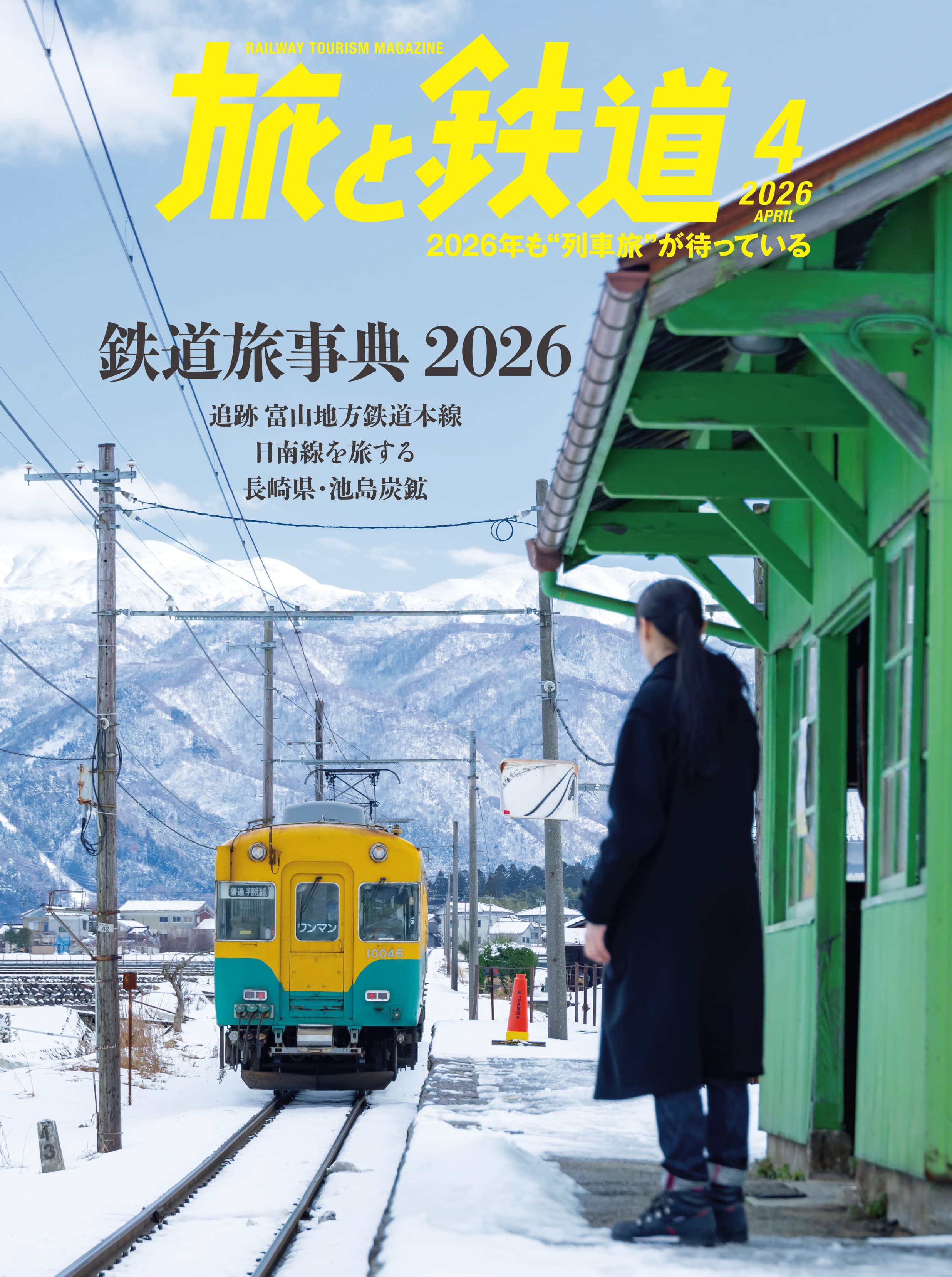 鉄道100年 ロマンの旅 旅と鉄道2026年4月号 - イカロス出版 イカロス出版の本