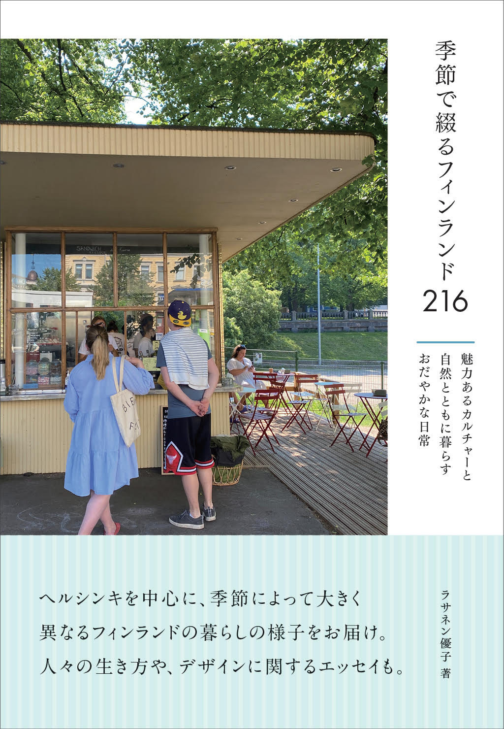 季節で綴るフィンランド216 - イカロス出版 イカロス出版の本