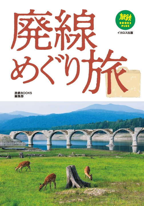■「鉄道遺跡を歩く」 I-X 全10巻セット 81X7Dv2RzdL.jpg