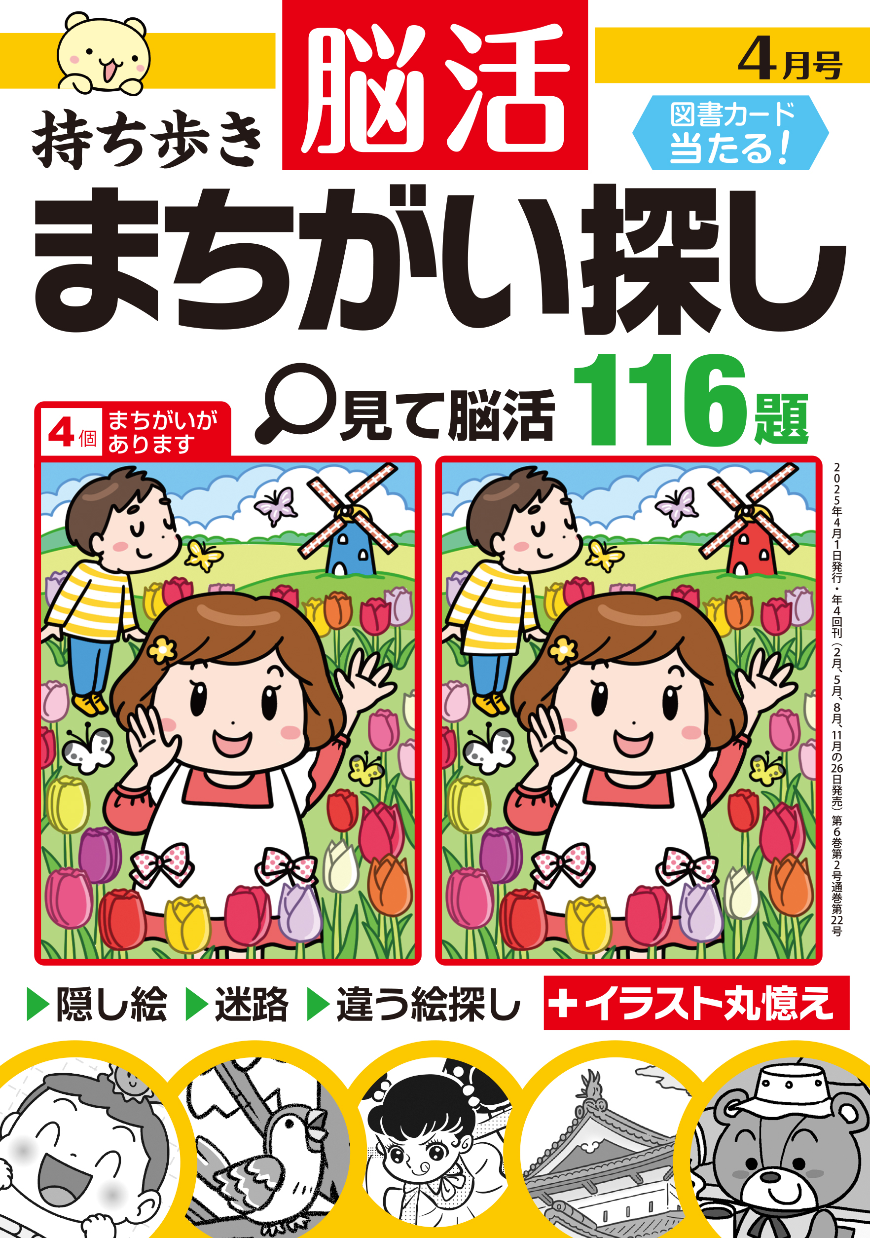 持ち歩き 脳活まちがい探し 2025年 4月号』のご紹介 - 株式会社