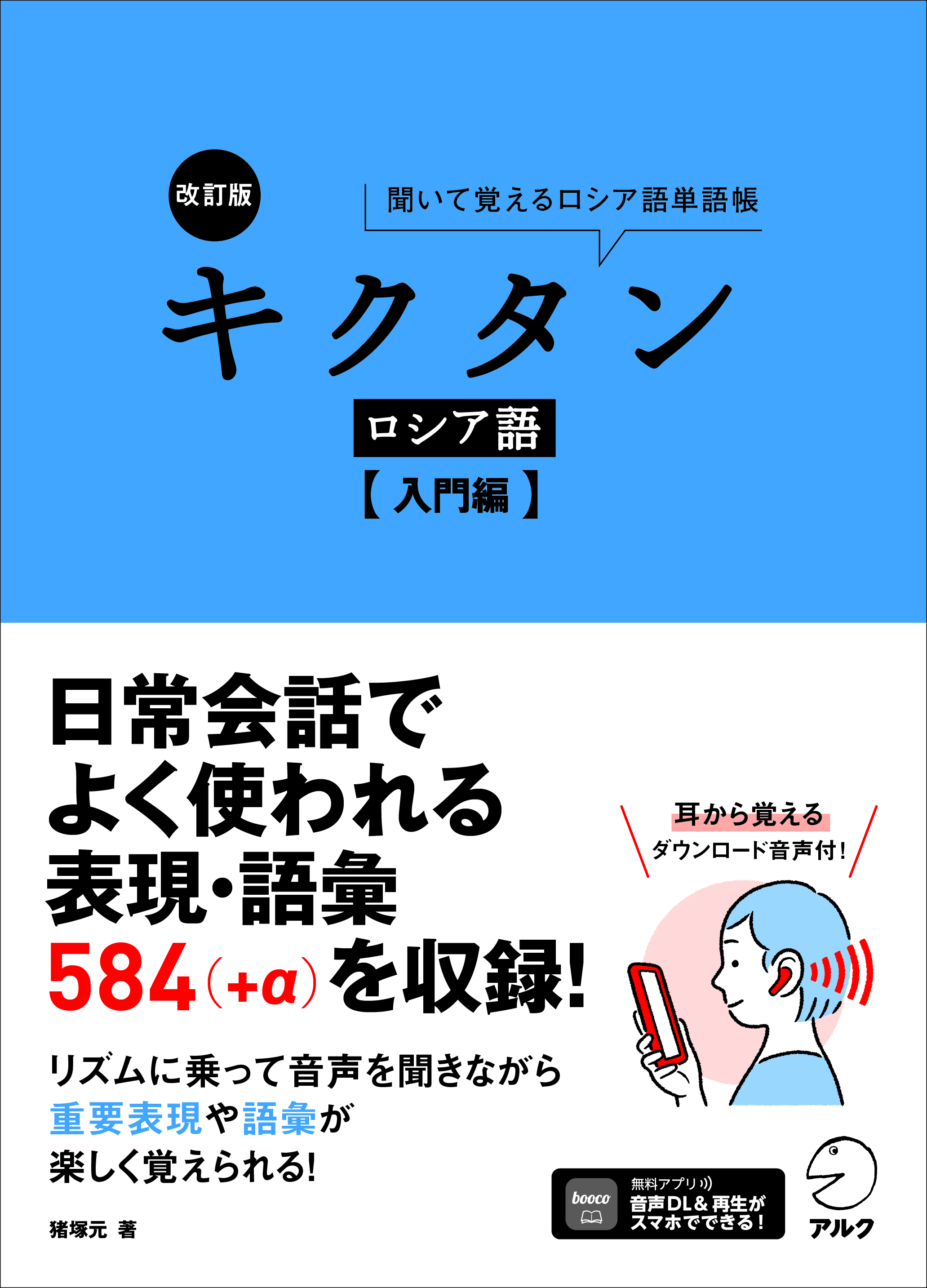 改訂版 キクタンロシア語【入門編】 - アルク出版サイト 英語学習