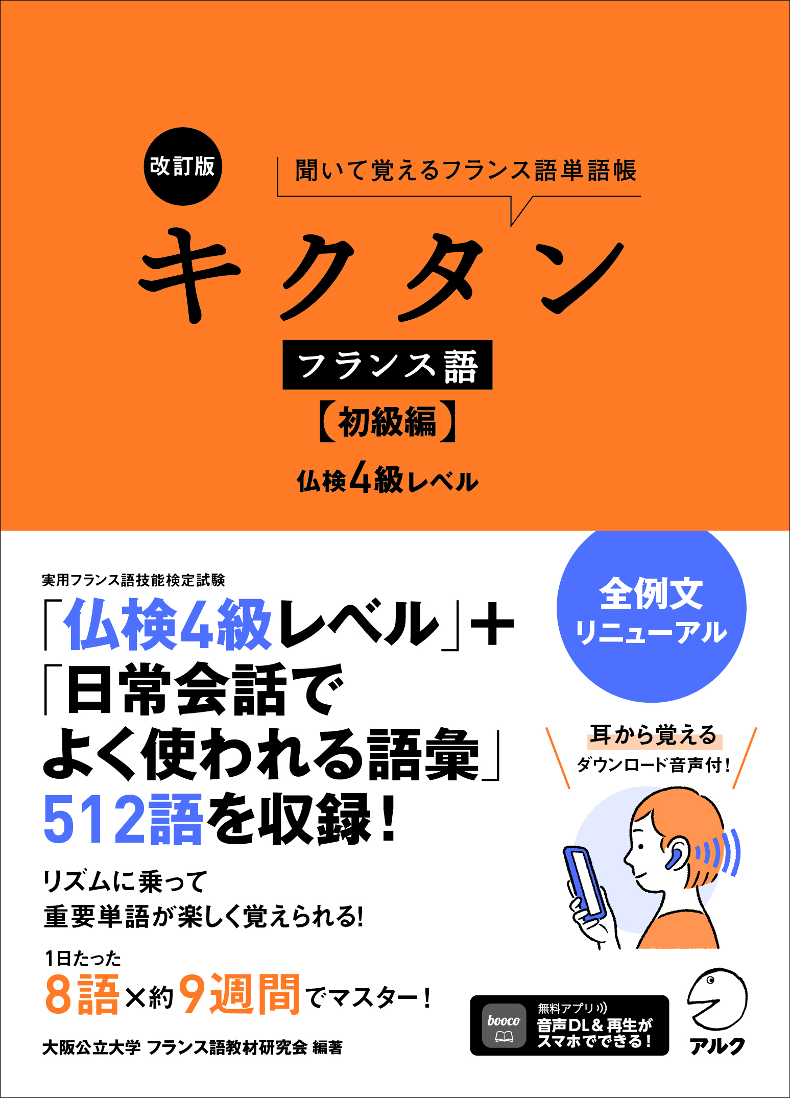 改訂版 キクタンフランス語【初級編】仏検4級レベル - アルク出版
